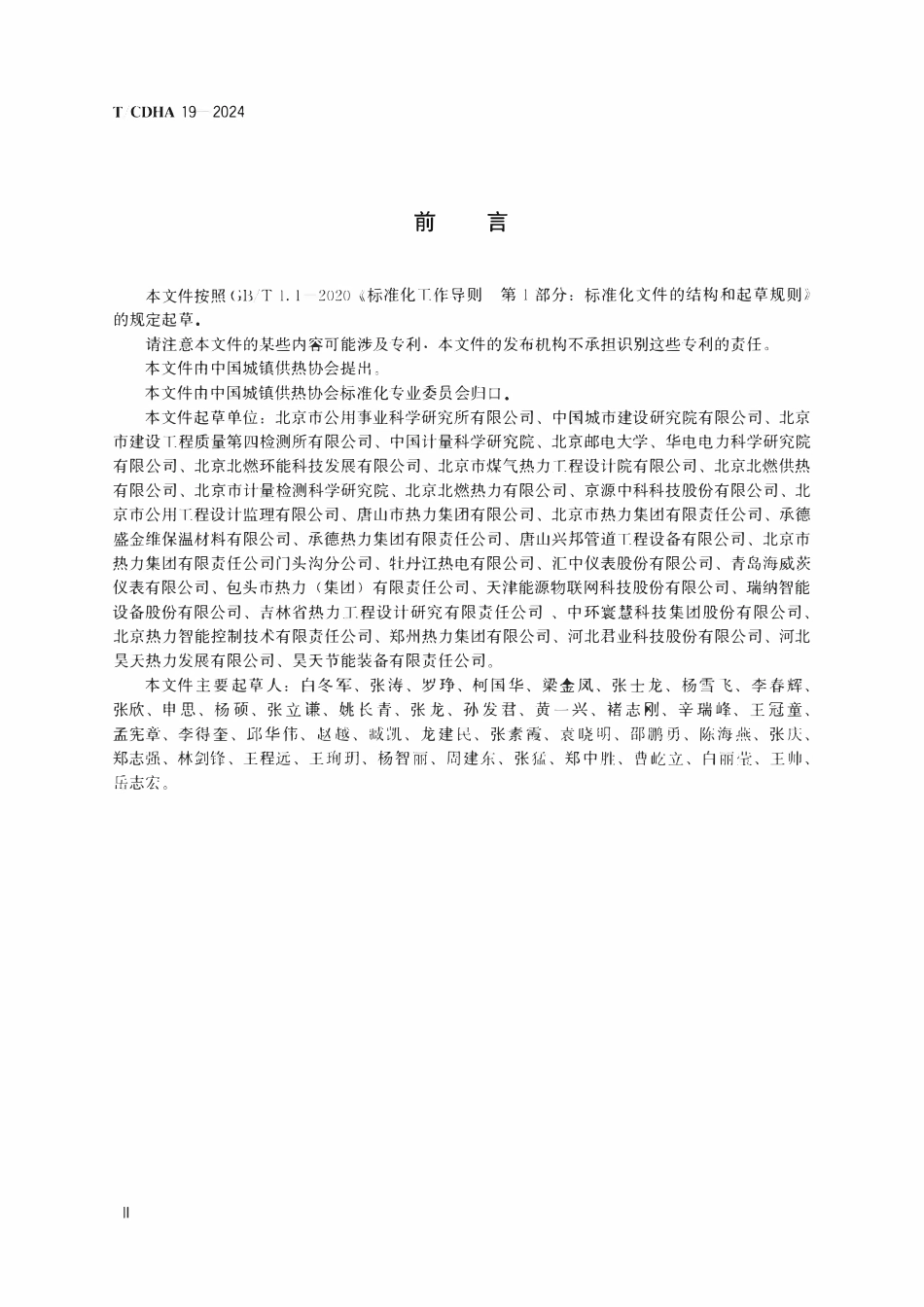 TCDHA-19-2024 供热单位能源计量器具配备和管理通则.pdf_第3页