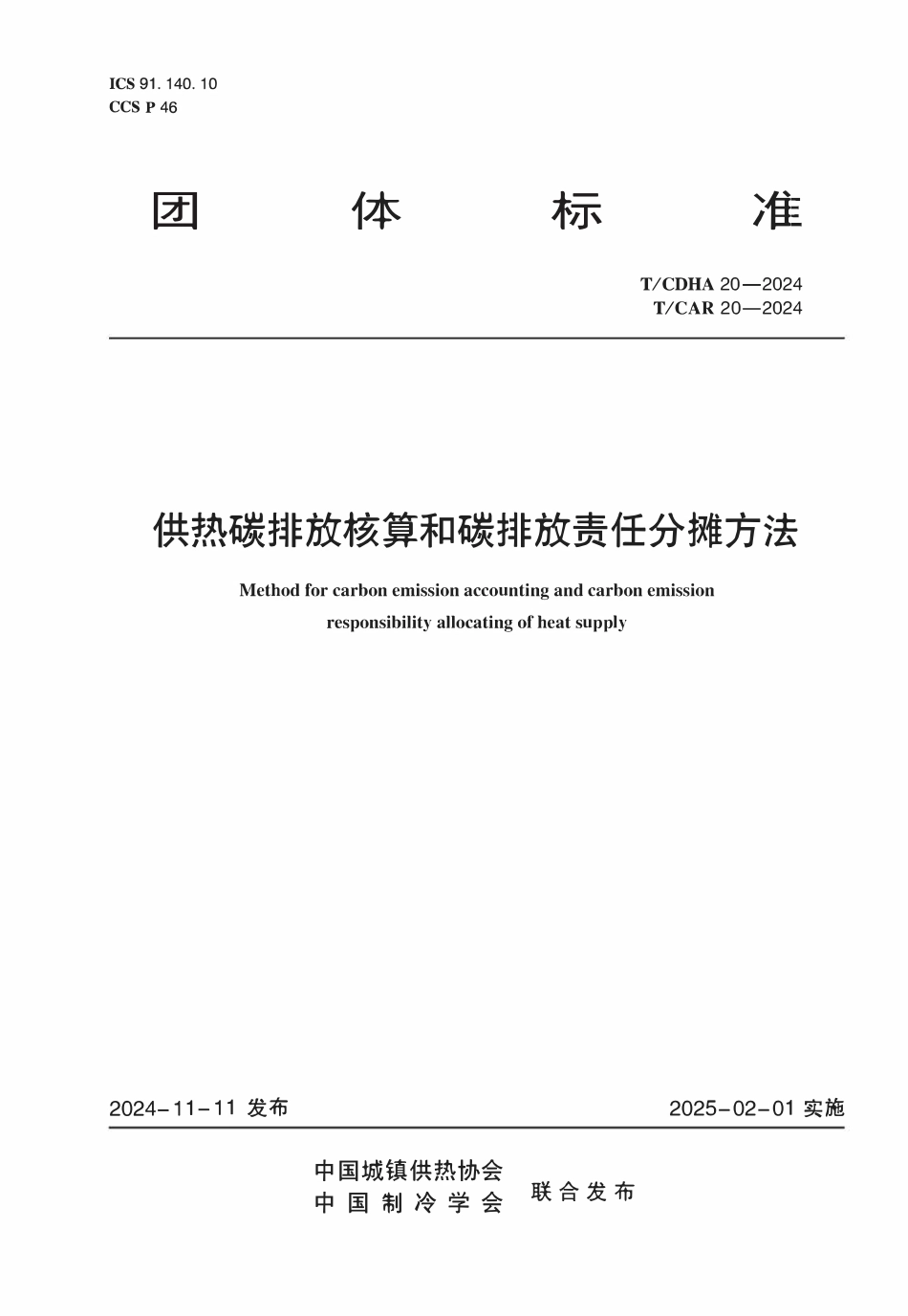 TCDHA-20-2024 TCAR 20-2024 供热碳排放核算和碳排放责任分摊方法.pdf_第1页