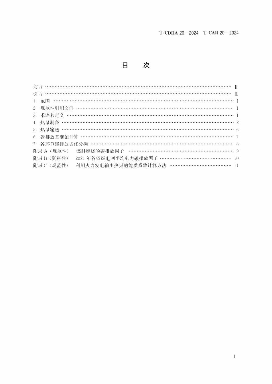 TCDHA-20-2024 TCAR 20-2024 供热碳排放核算和碳排放责任分摊方法.pdf_第2页