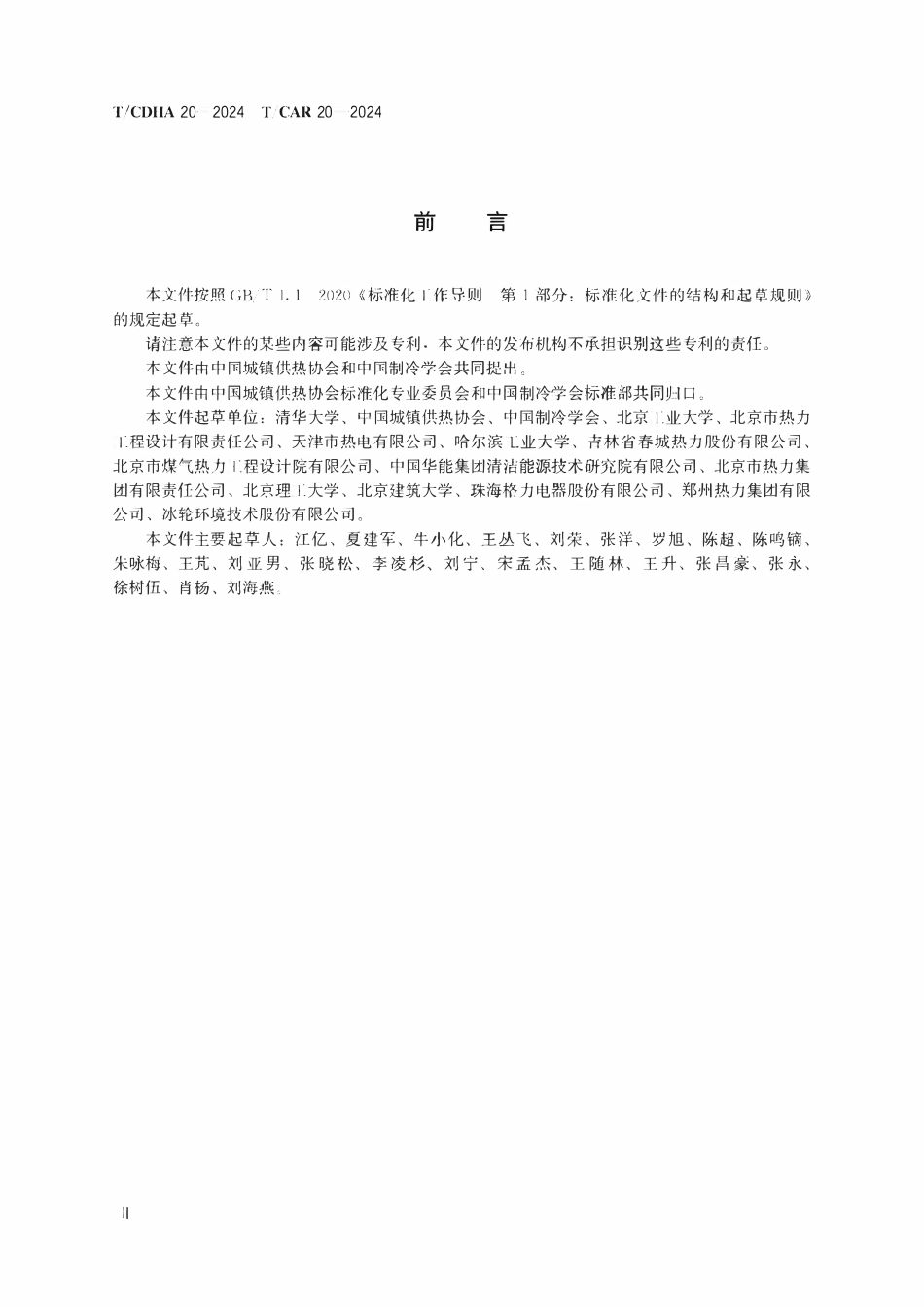 TCDHA-20-2024 TCAR 20-2024 供热碳排放核算和碳排放责任分摊方法.pdf_第3页