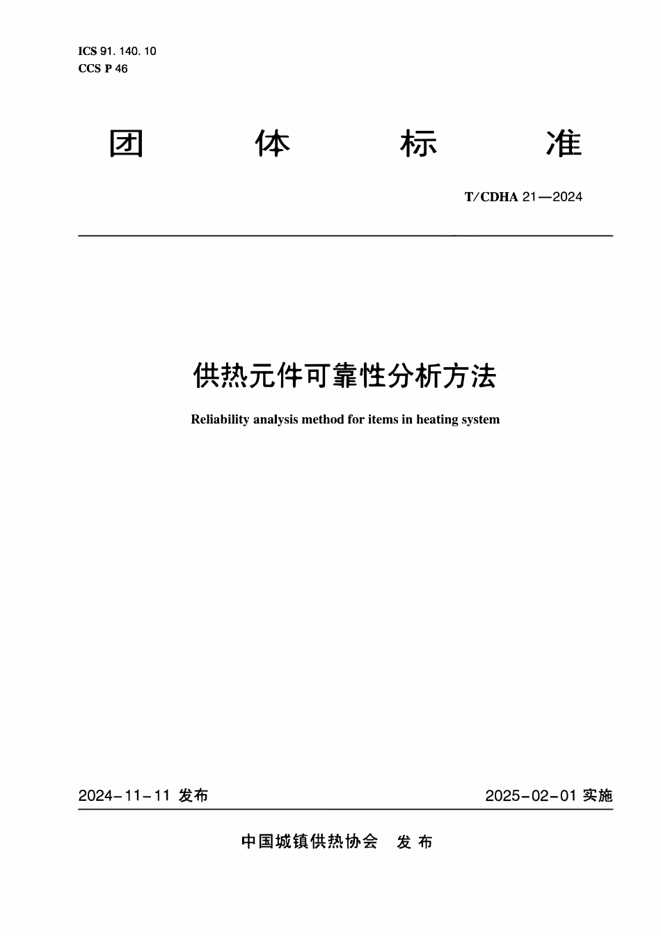 TCDHA-21-2024 供热元件可靠性分析方法.pdf_第1页