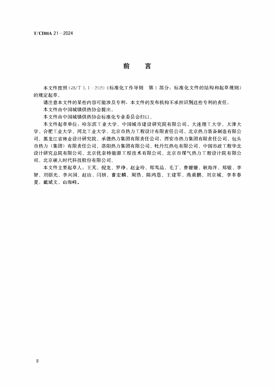 TCDHA-21-2024 供热元件可靠性分析方法.pdf_第3页