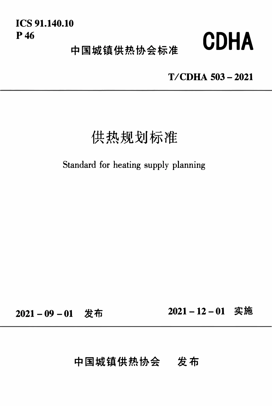 TCDHA-503-2021 供热规划标准.pdf_第1页