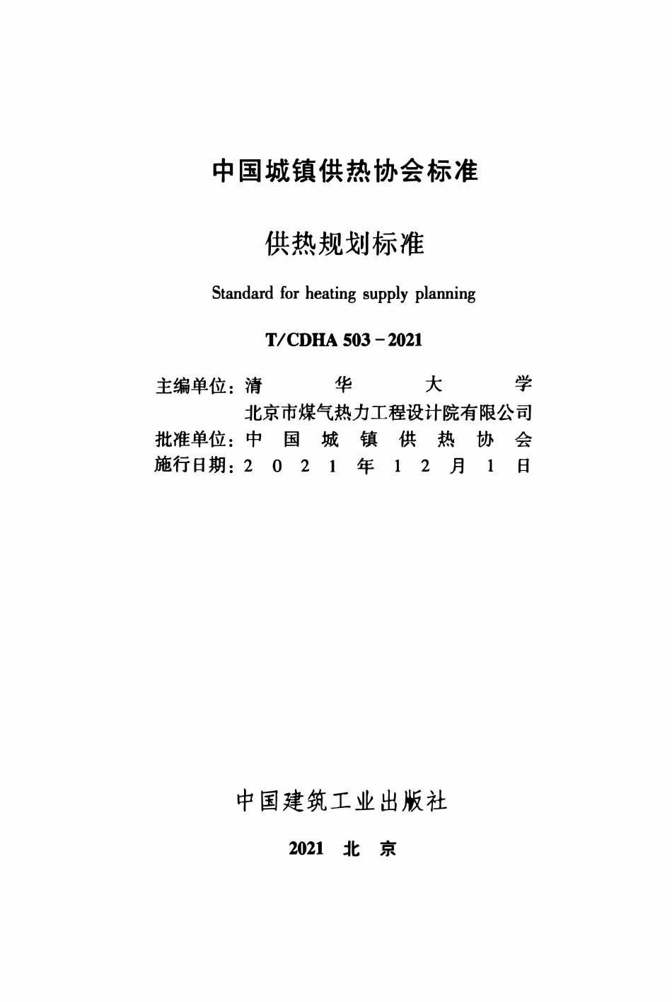 TCDHA-503-2021 供热规划标准.pdf_第2页
