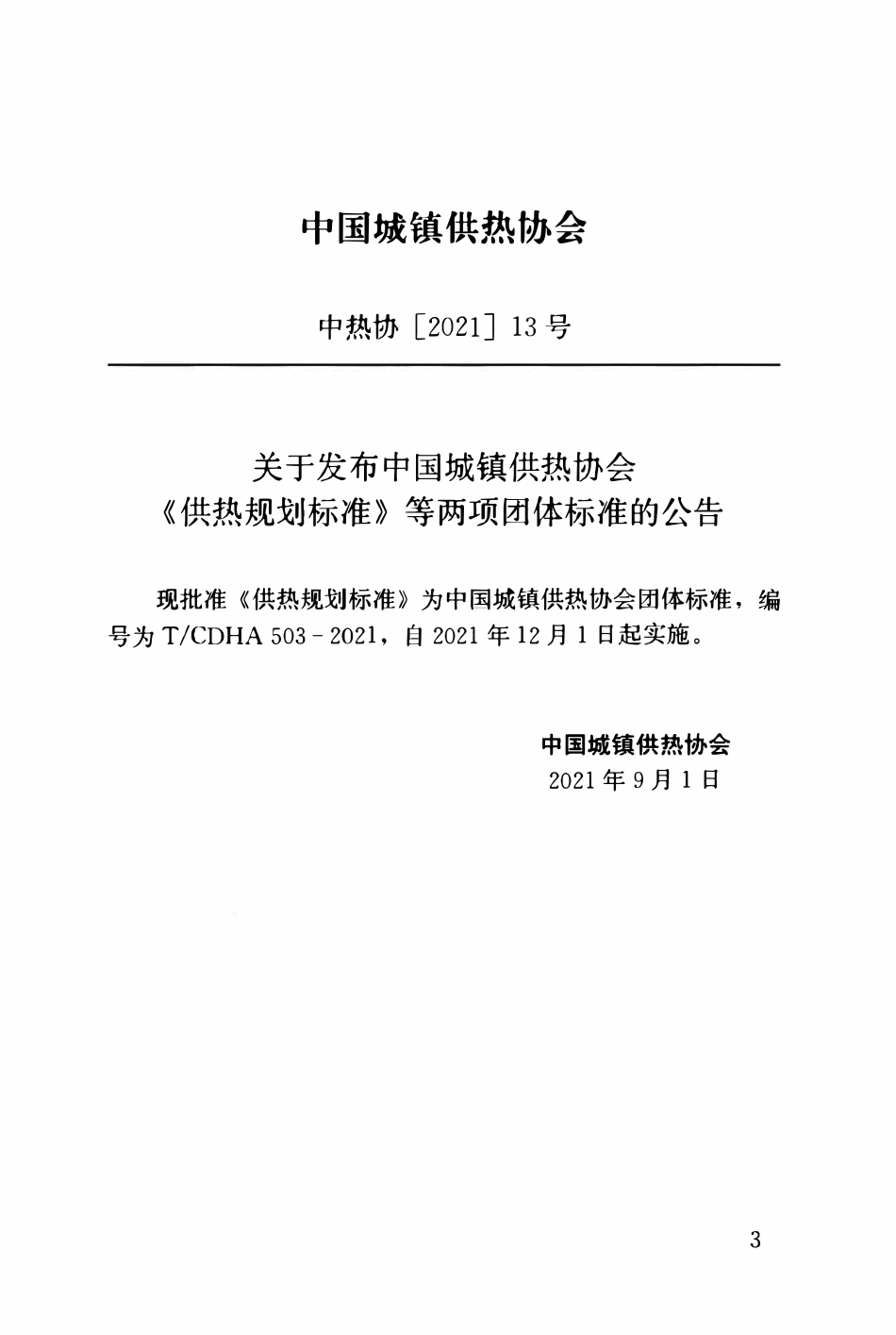 TCDHA-503-2021 供热规划标准.pdf_第3页