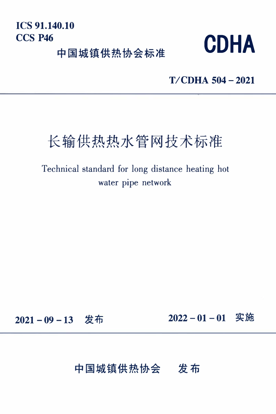 TCDHA-504-2021 长输供热热水管网技术标准.pdf_第1页
