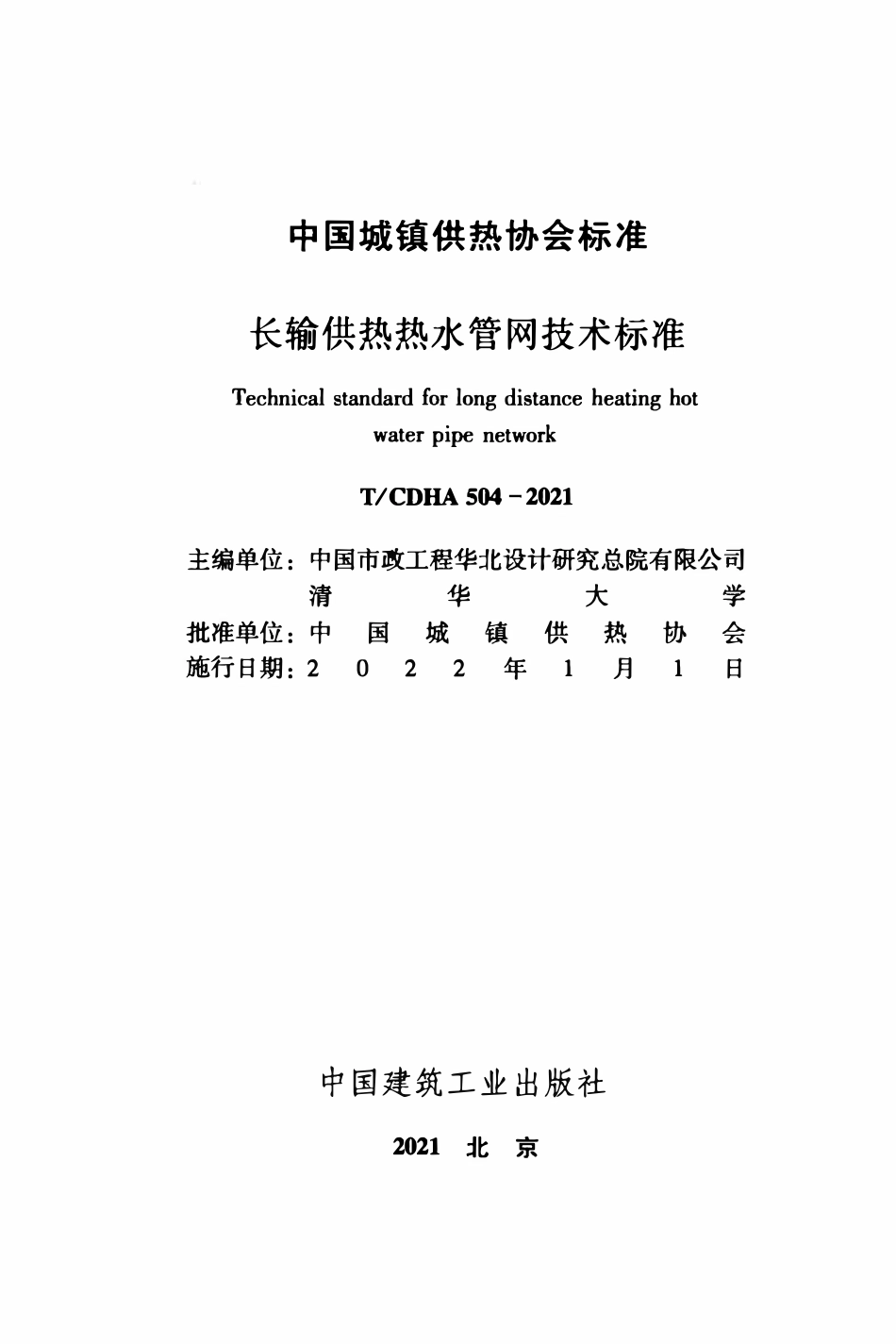 TCDHA-504-2021 长输供热热水管网技术标准.pdf_第2页