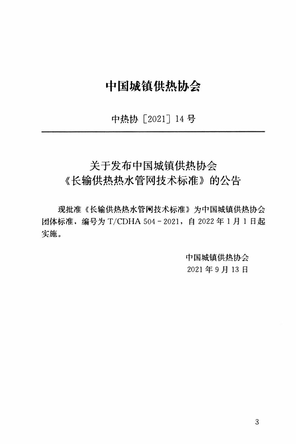 TCDHA-504-2021 长输供热热水管网技术标准.pdf_第3页