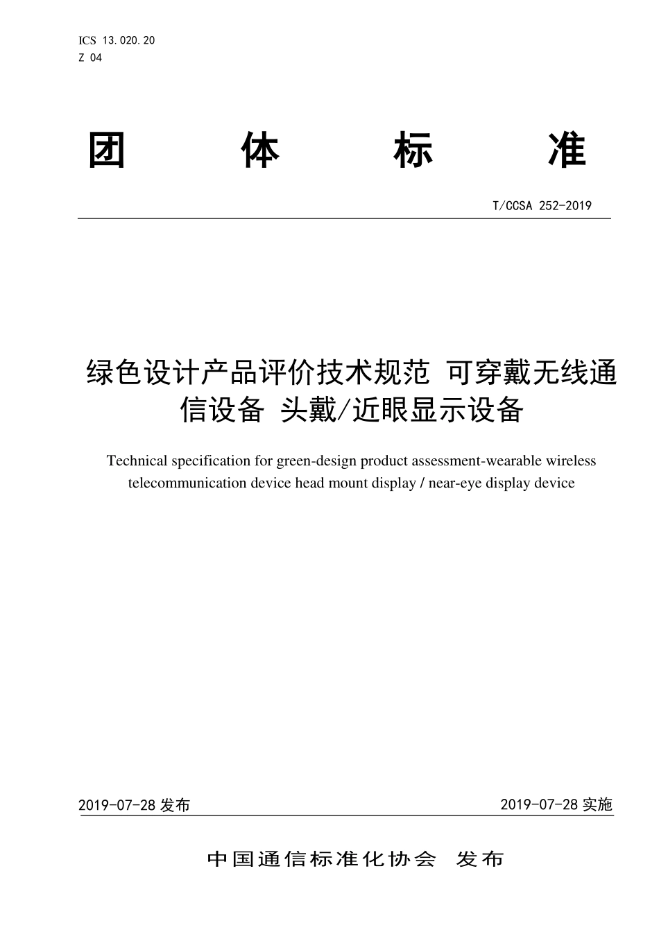 TCCSA-252-2019 绿色设计产品评价技术规范 可穿戴无线通信设备 头戴 近眼显示设备.pdf_第1页