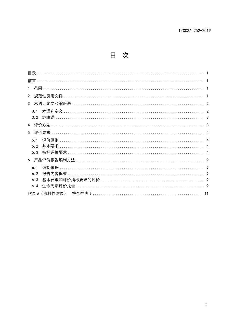 TCCSA-252-2019 绿色设计产品评价技术规范 可穿戴无线通信设备 头戴 近眼显示设备.pdf_第2页