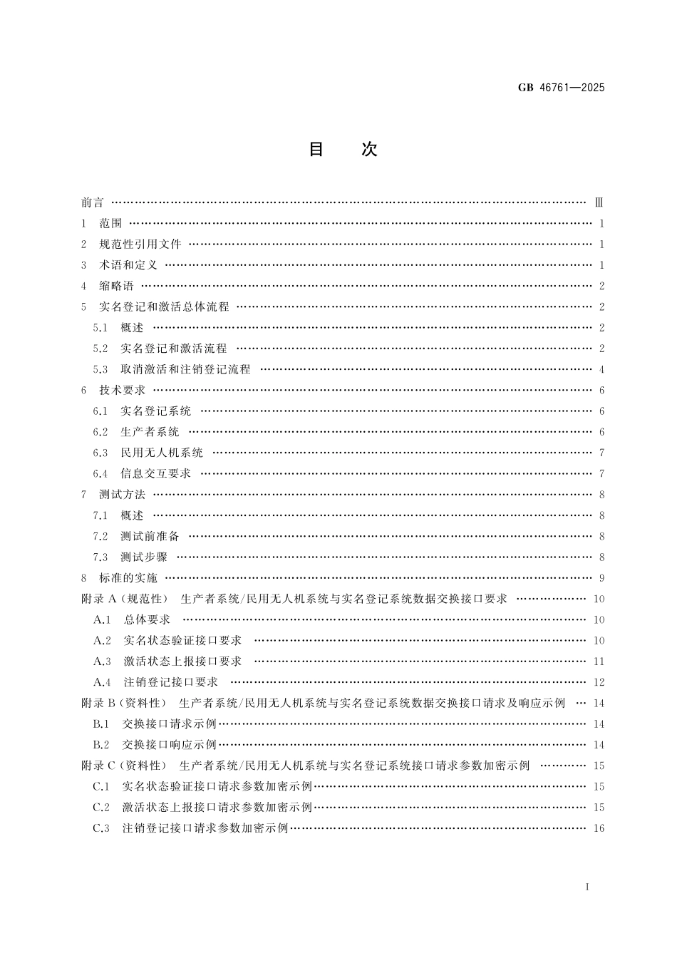 GB46761-2025 民用无人驾驶航空器实名登记和激活要求.pdf_第2页