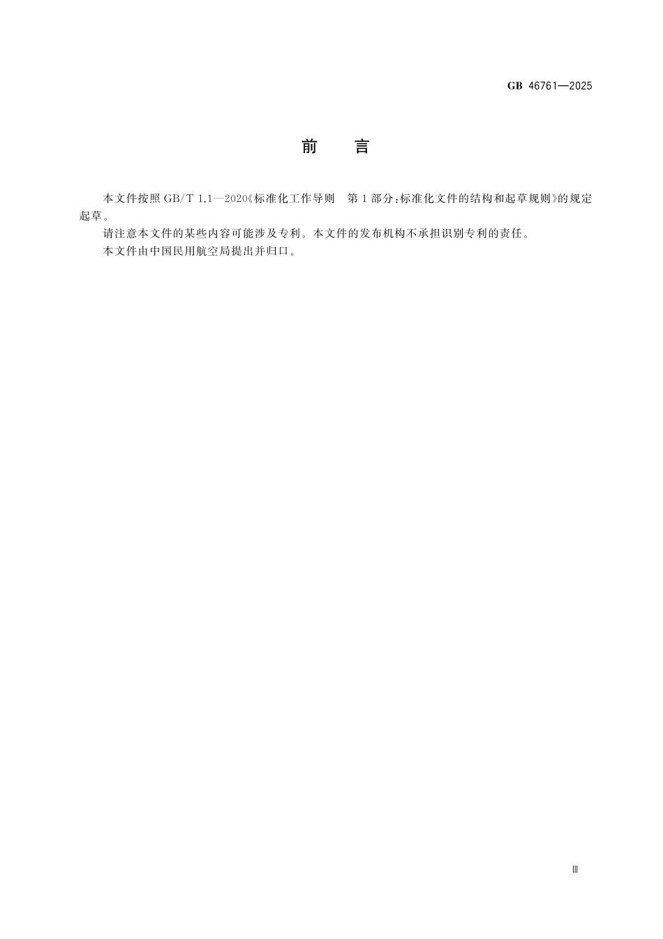 GB46761-2025 民用无人驾驶航空器实名登记和激活要求.pdf_第3页