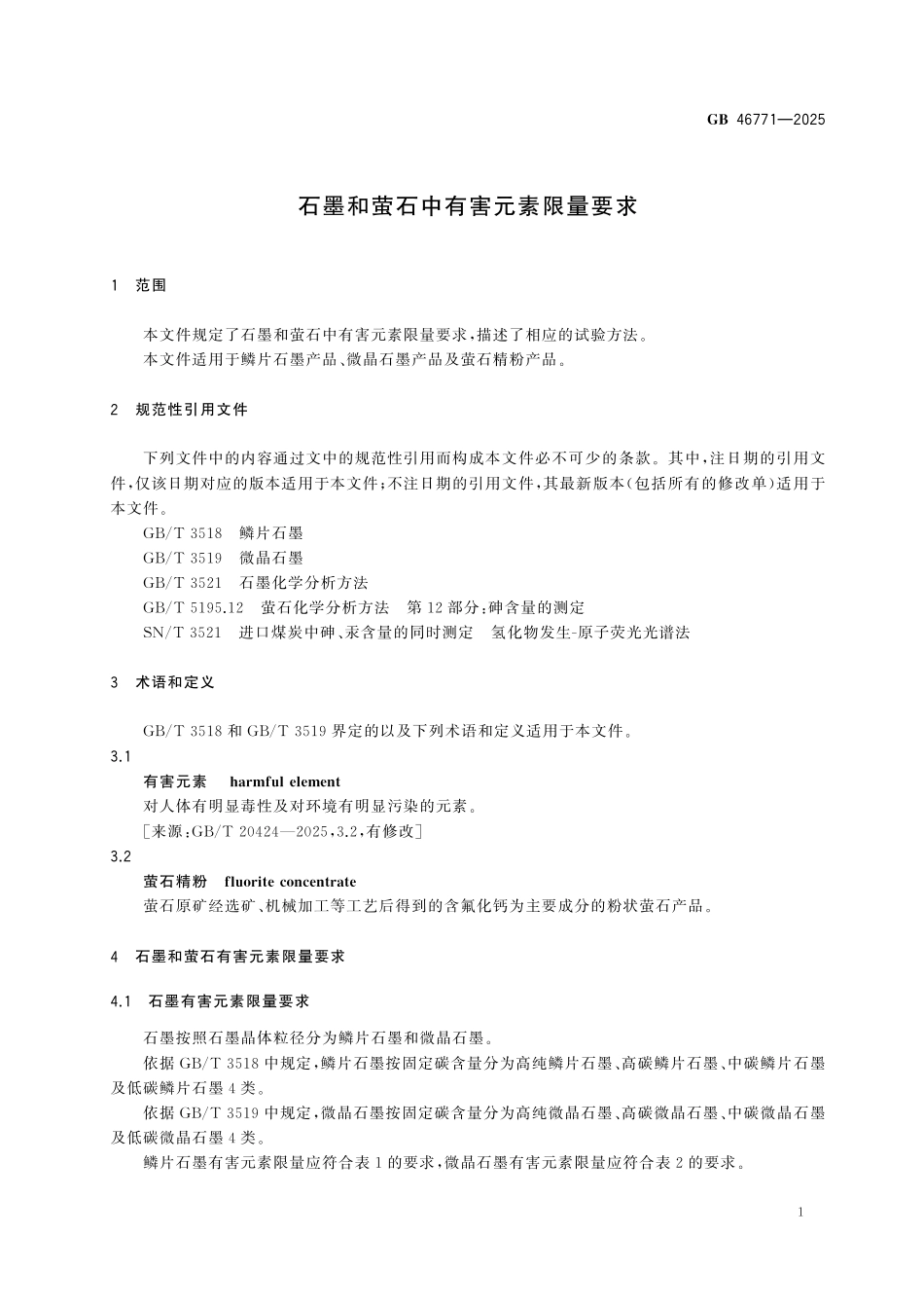 GB46771-2025 石墨和萤石中有害元素限量要求.pdf_第3页