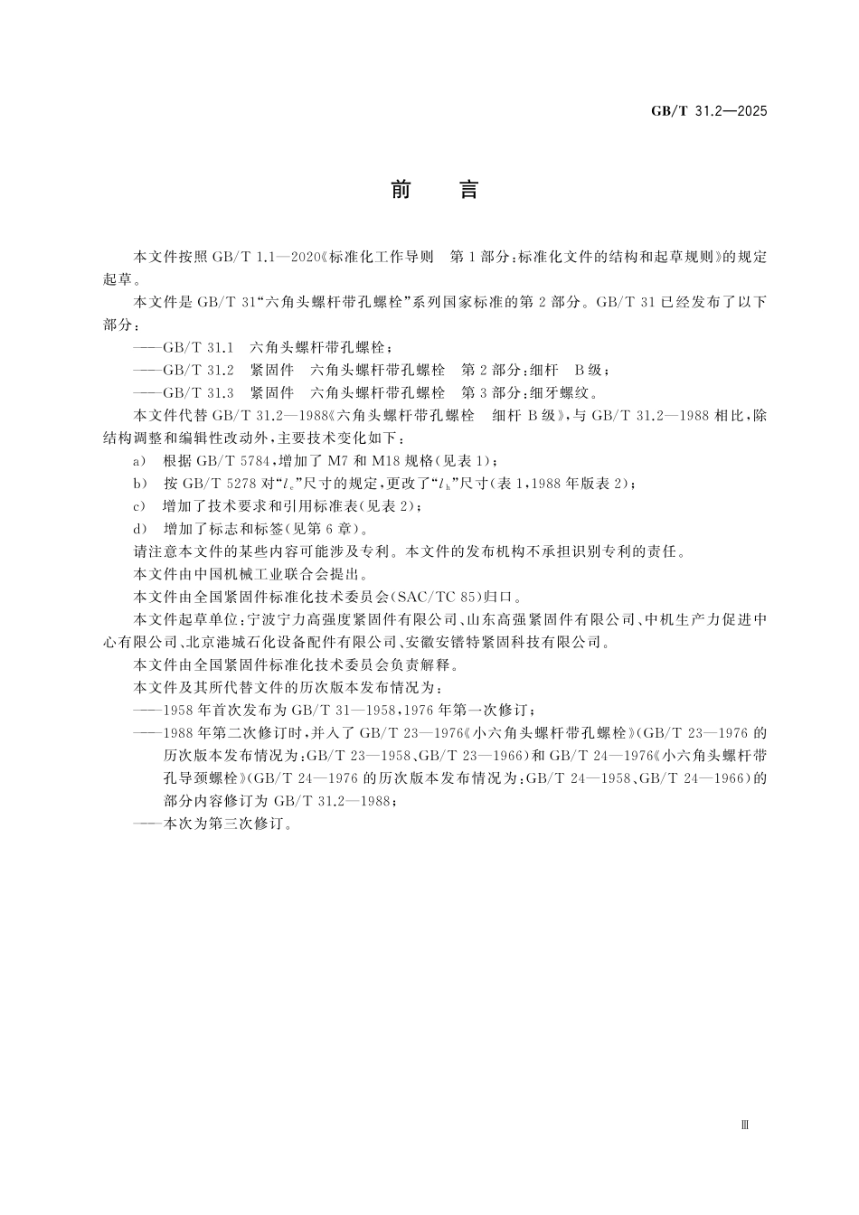 GBT31.2-2025 紧固件 六角头螺杆带孔螺栓 第2部分:细杆B级.pdf_第3页
