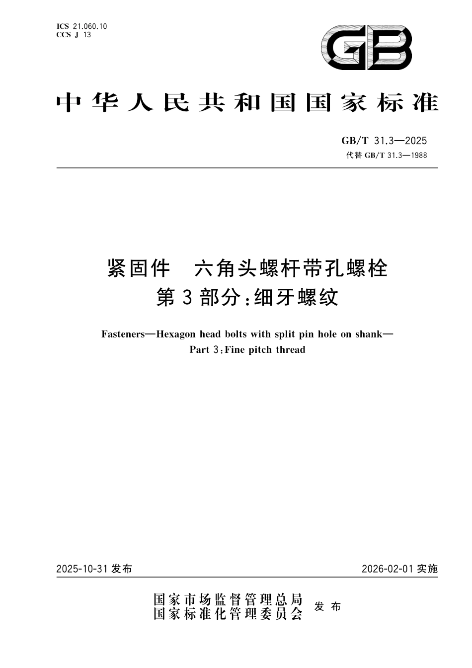 GBT31.3-2025 紧固件 六角头螺杆带孔螺栓 第3部分:细牙螺纹.pdf_第1页