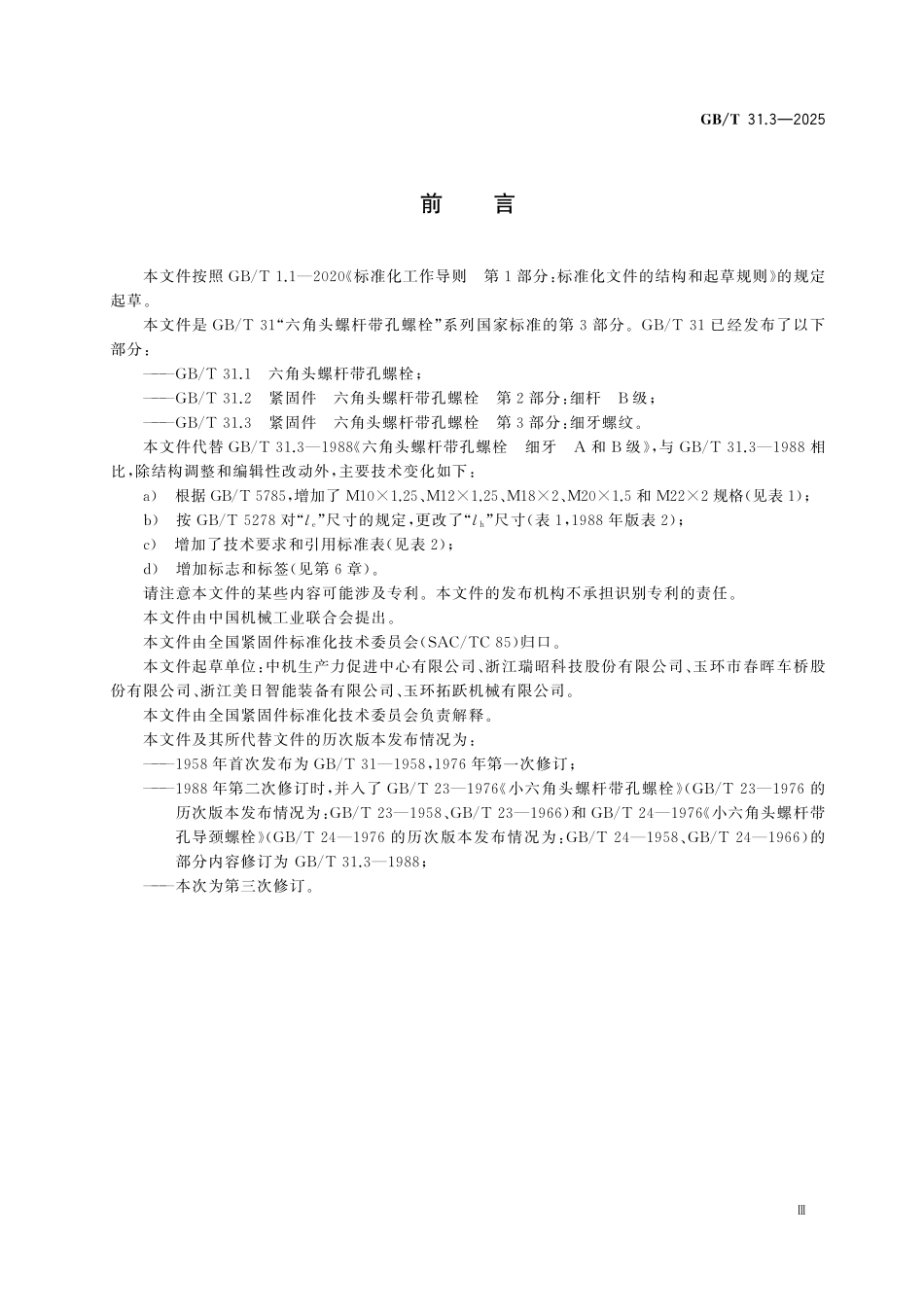 GBT31.3-2025 紧固件 六角头螺杆带孔螺栓 第3部分:细牙螺纹.pdf_第3页