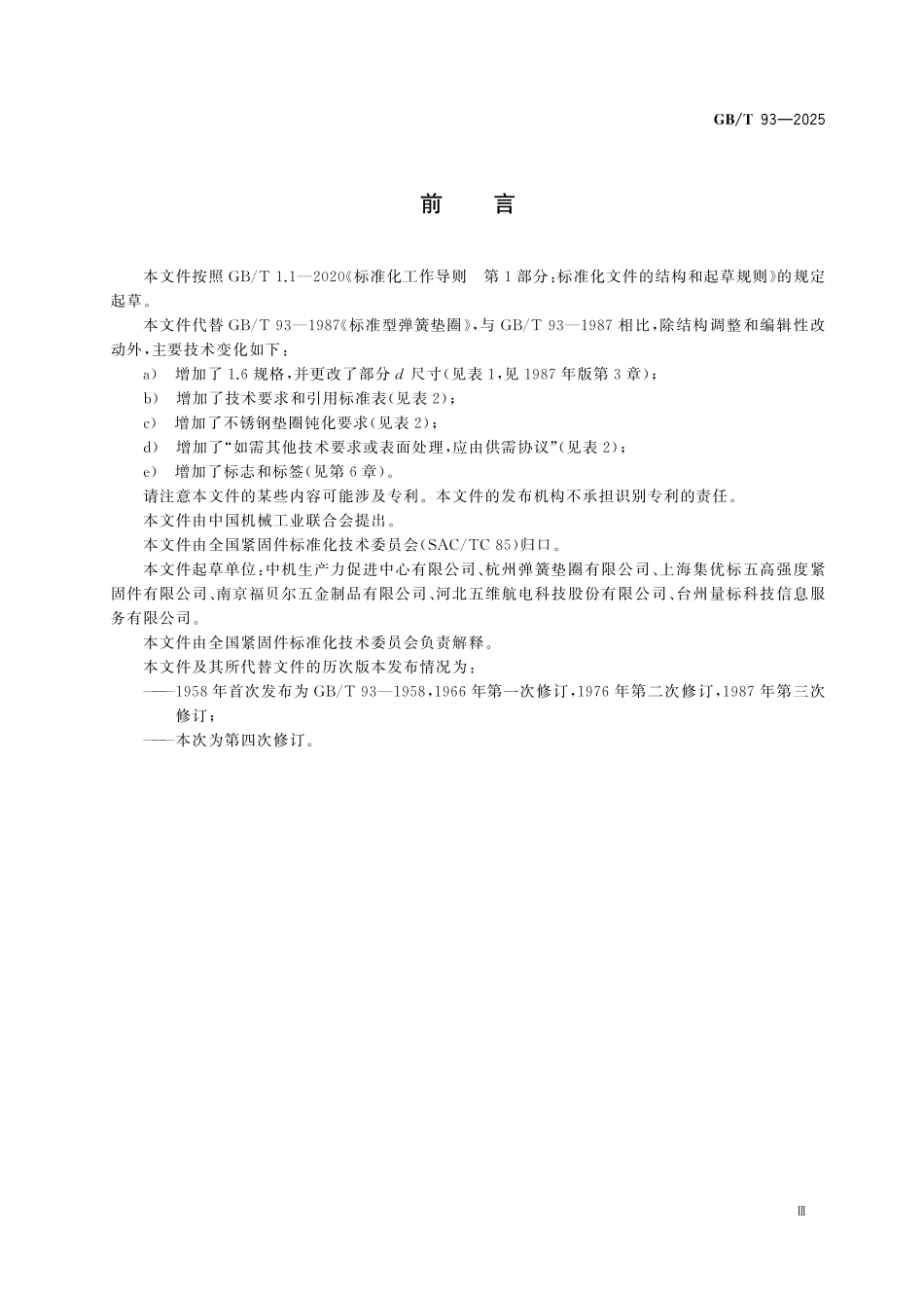 GBT93-2025 紧固件 弹簧垫圈 标准型.pdf_第3页