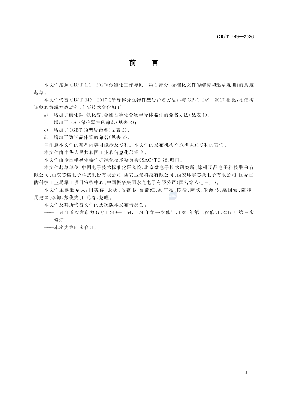 GBT249-2026 半导体分立器件型号命名方法.pdf_第2页
