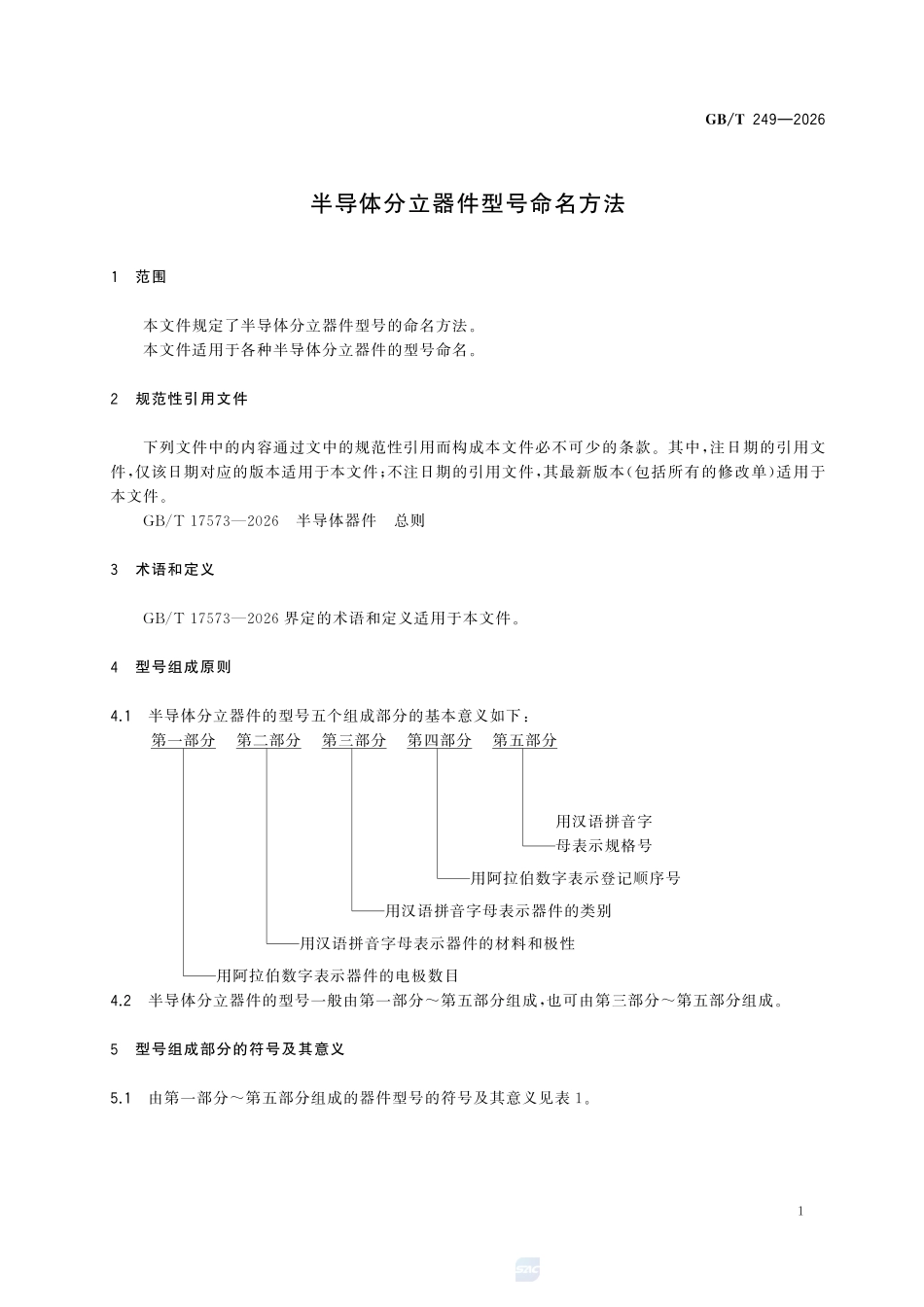 GBT249-2026 半导体分立器件型号命名方法.pdf_第3页