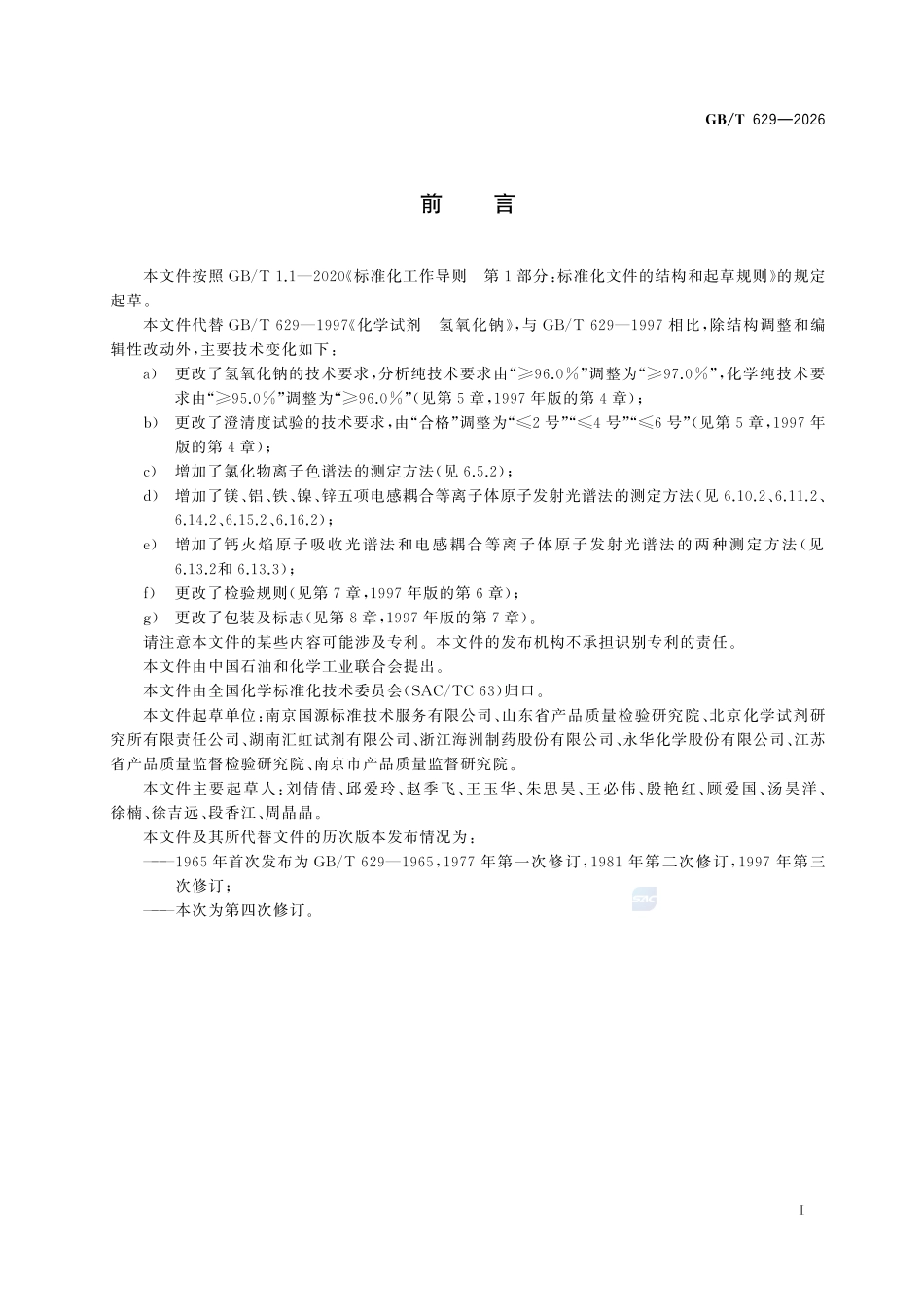 GBT629-2026 化学试剂 氢氧化钠.pdf_第2页