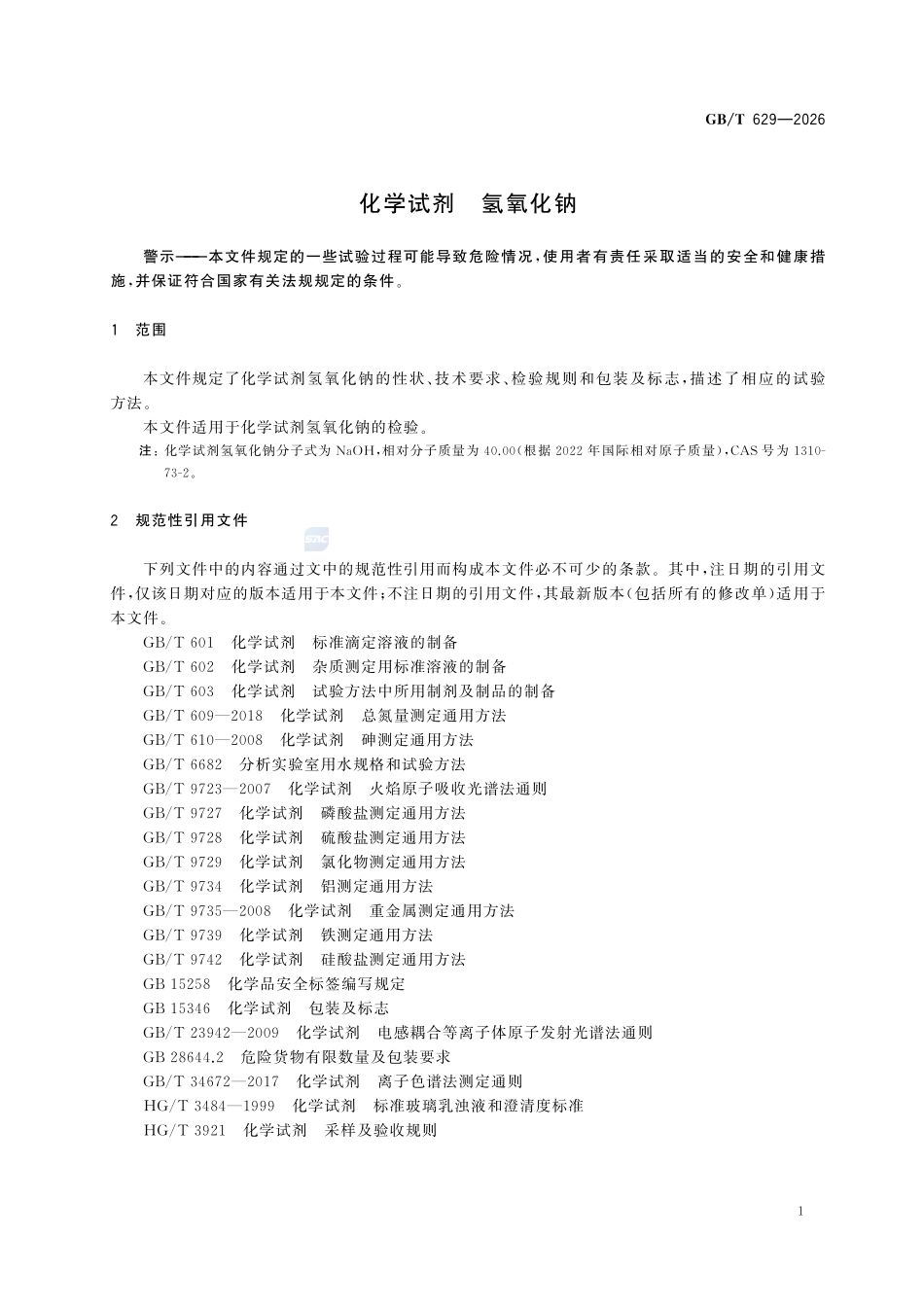 GBT629-2026 化学试剂 氢氧化钠.pdf_第3页