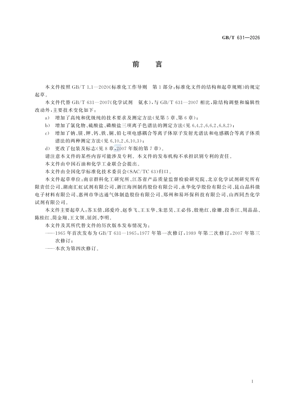 GBT631-2026 化学试剂 氨水.pdf_第2页