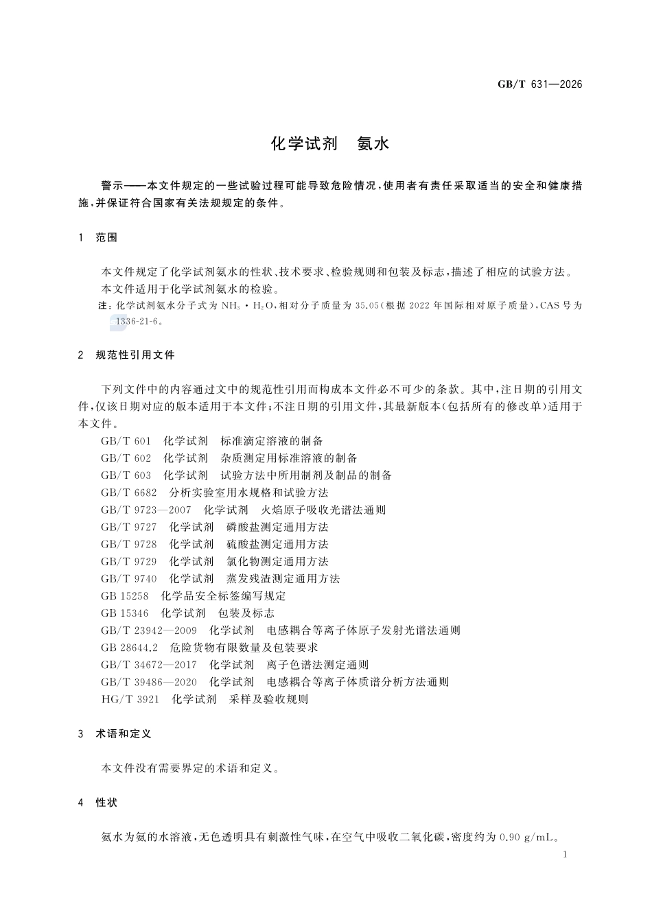 GBT631-2026 化学试剂 氨水.pdf_第3页