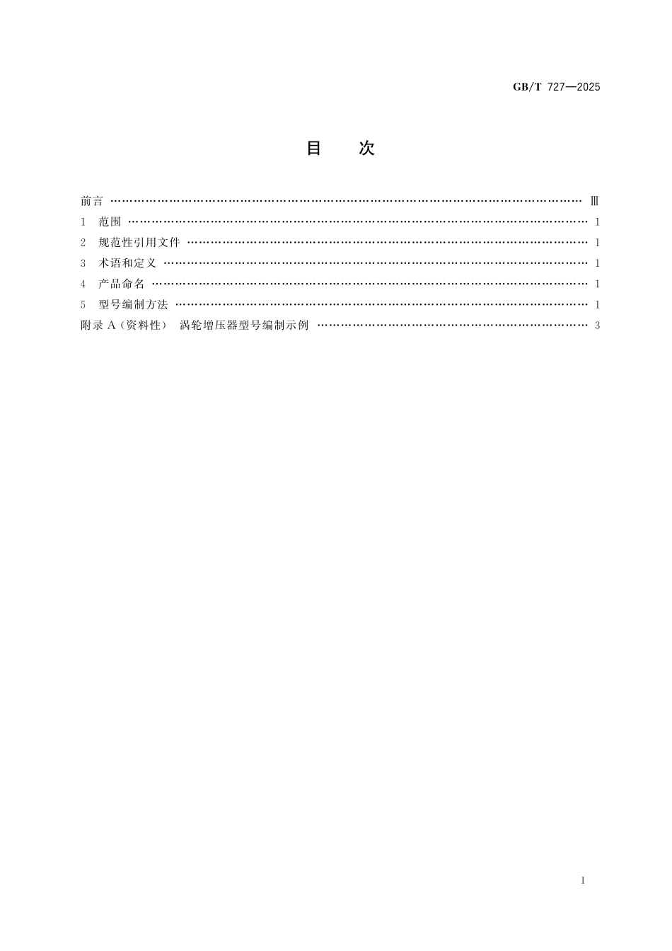 GBT727-2025 涡轮增压器产品命名和型号编制方法.pdf_第2页