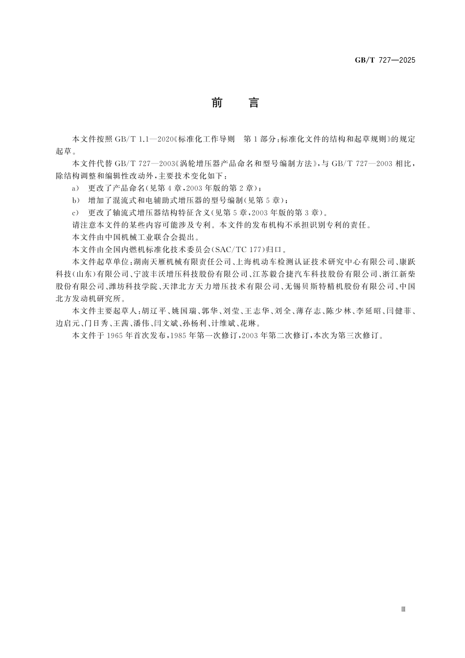 GBT727-2025 涡轮增压器产品命名和型号编制方法.pdf_第3页