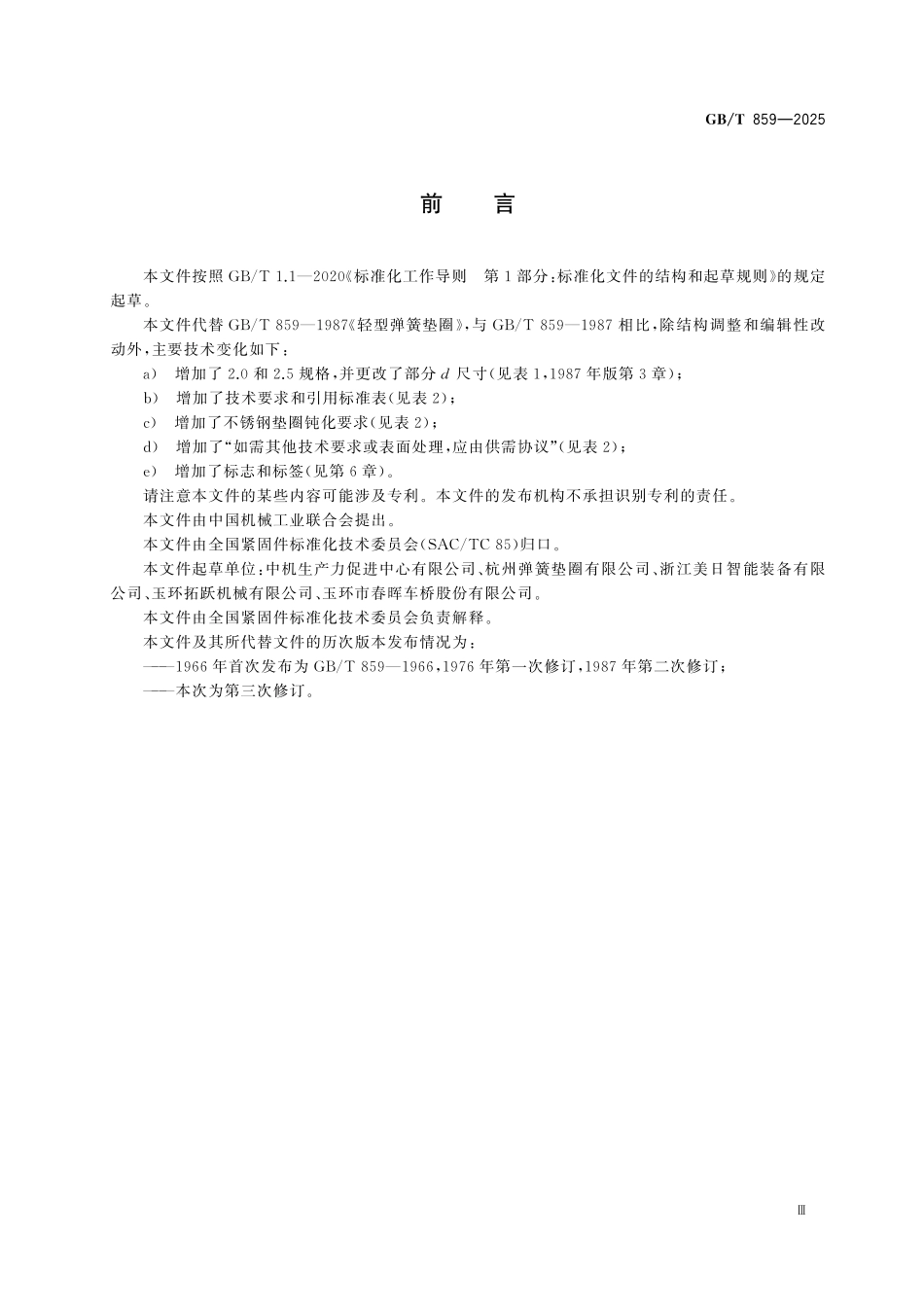 GBT859-2025 紧固件 弹簧垫圈 轻型.pdf_第3页