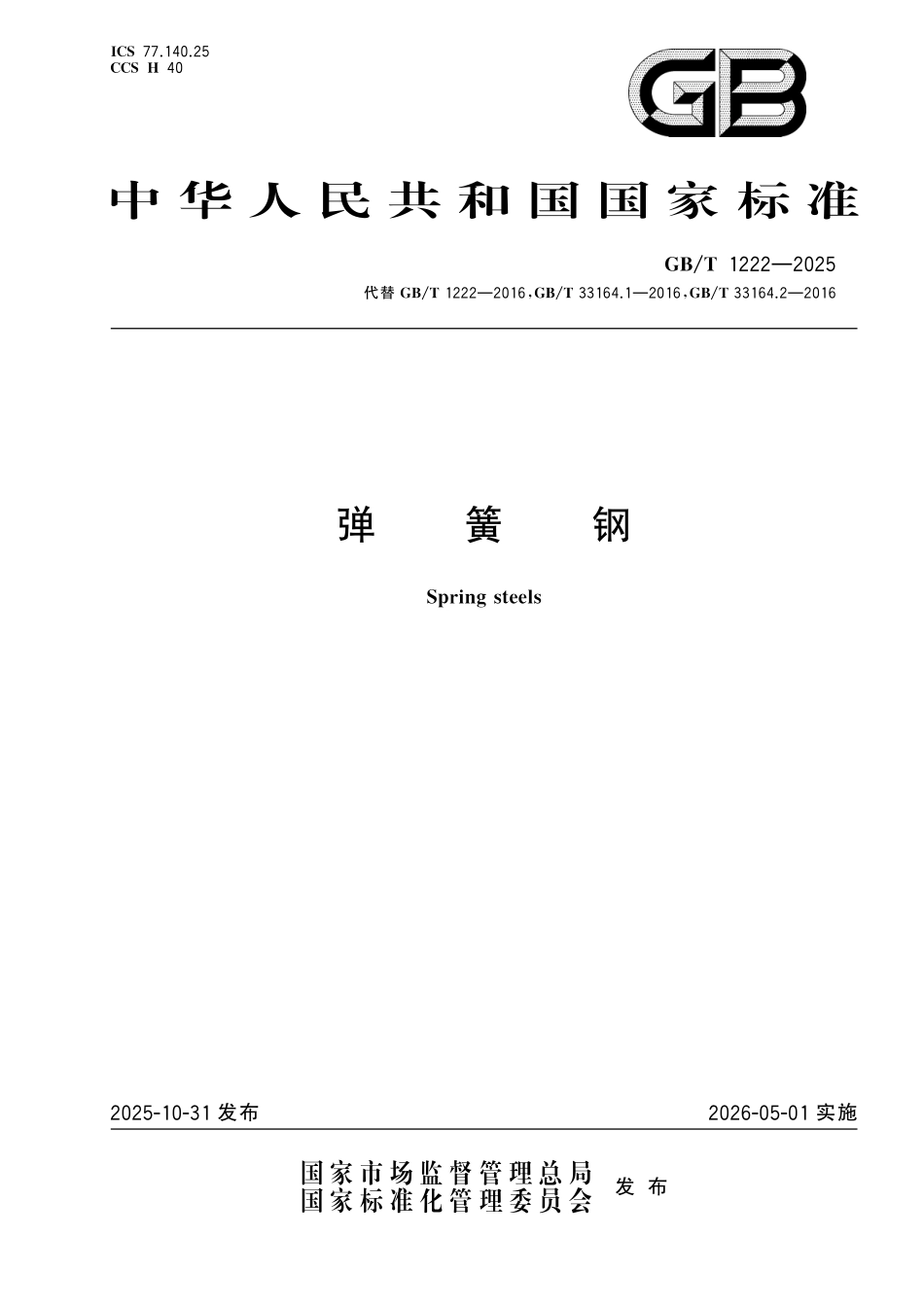 GBT1222-2025 弹簧钢.pdf_第1页
