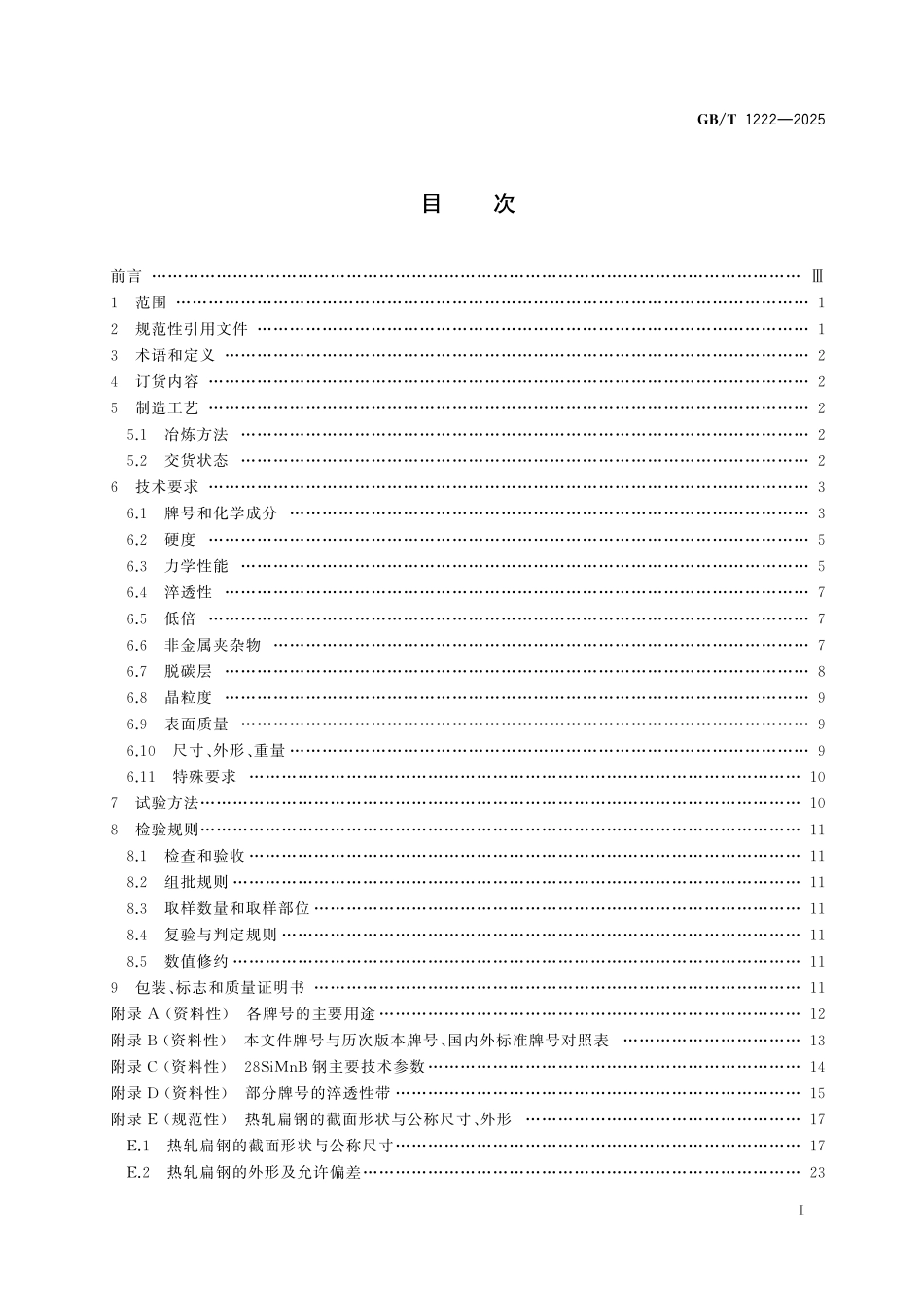GBT1222-2025 弹簧钢.pdf_第2页
