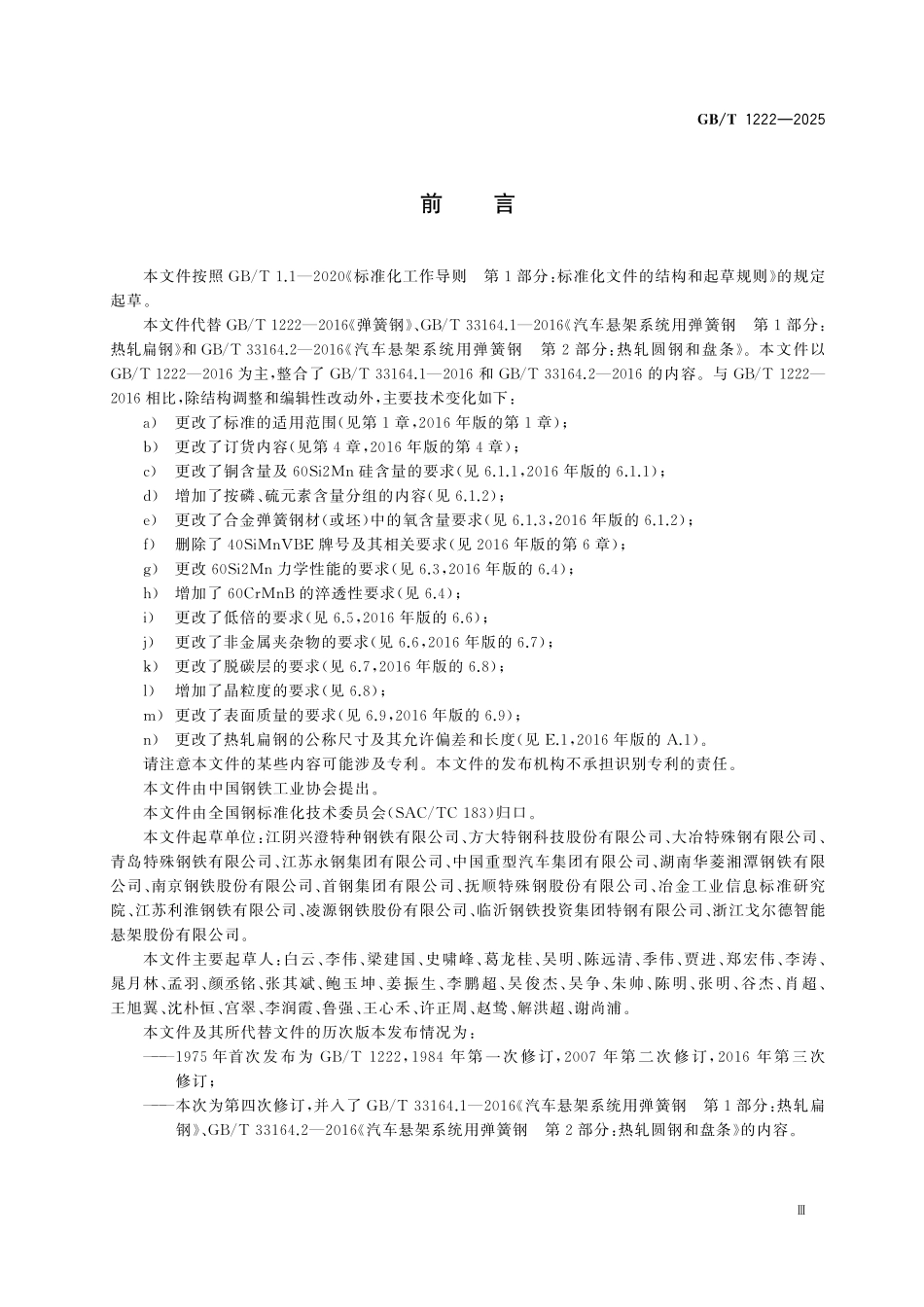 GBT1222-2025 弹簧钢.pdf_第3页