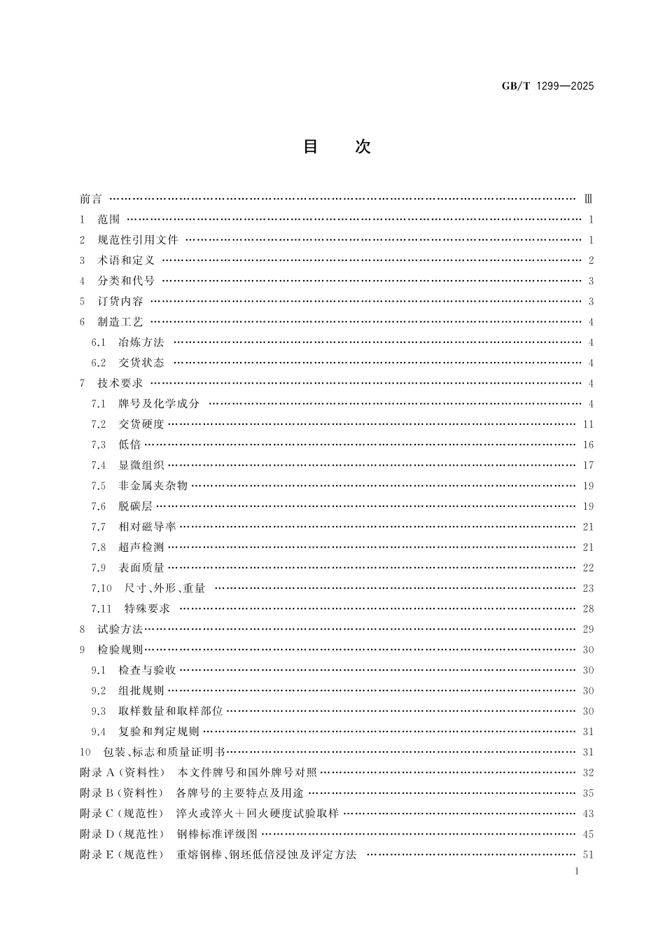 GBT1299-2025 工模具钢.pdf_第2页