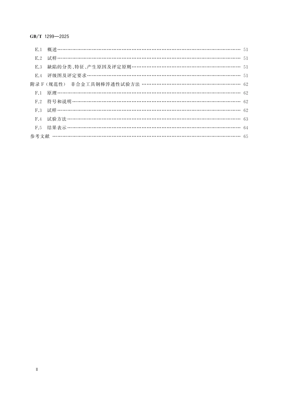 GBT1299-2025 工模具钢.pdf_第3页