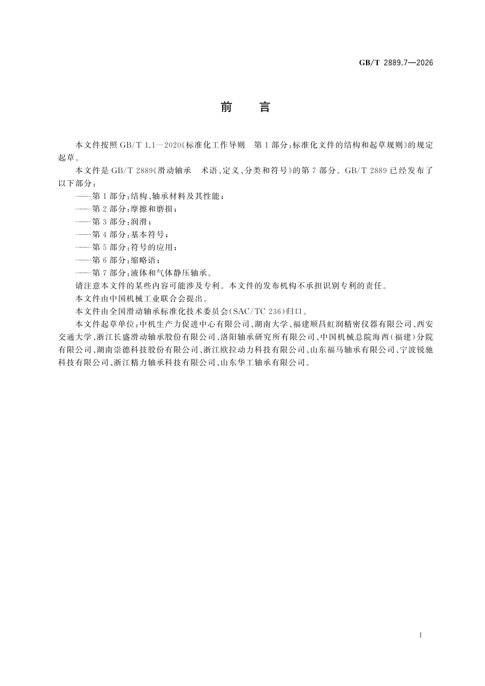 GBT2889.7-2026 滑动轴承 术语、定义、分类和符号 第7部分：液体和气体静压轴承.pdf_第2页