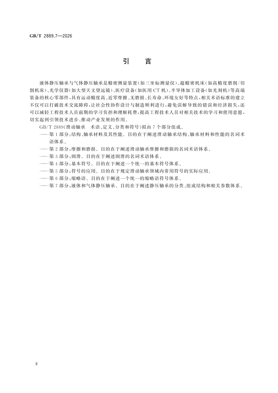 GBT2889.7-2026 滑动轴承 术语、定义、分类和符号 第7部分：液体和气体静压轴承.pdf_第3页