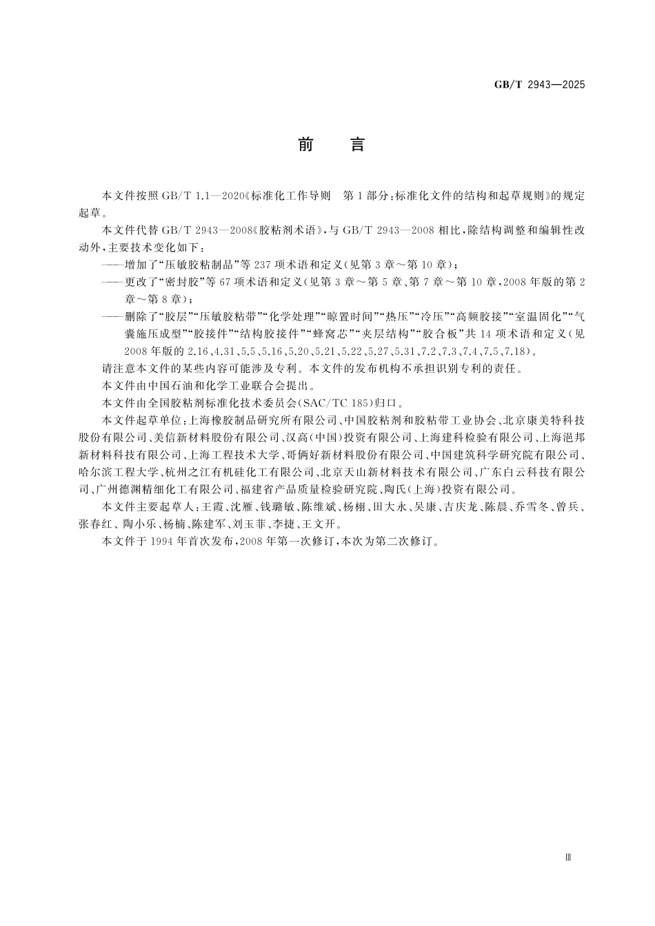 GBT2943-2025 胶粘剂术语.pdf_第3页