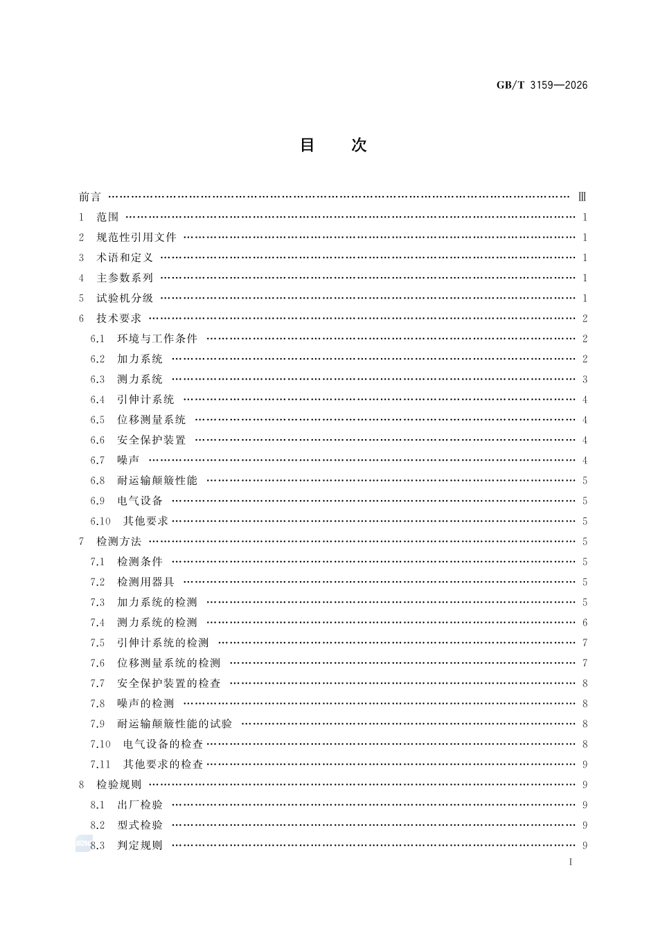 GBT3159-2026 液压式万能试验机.pdf_第2页