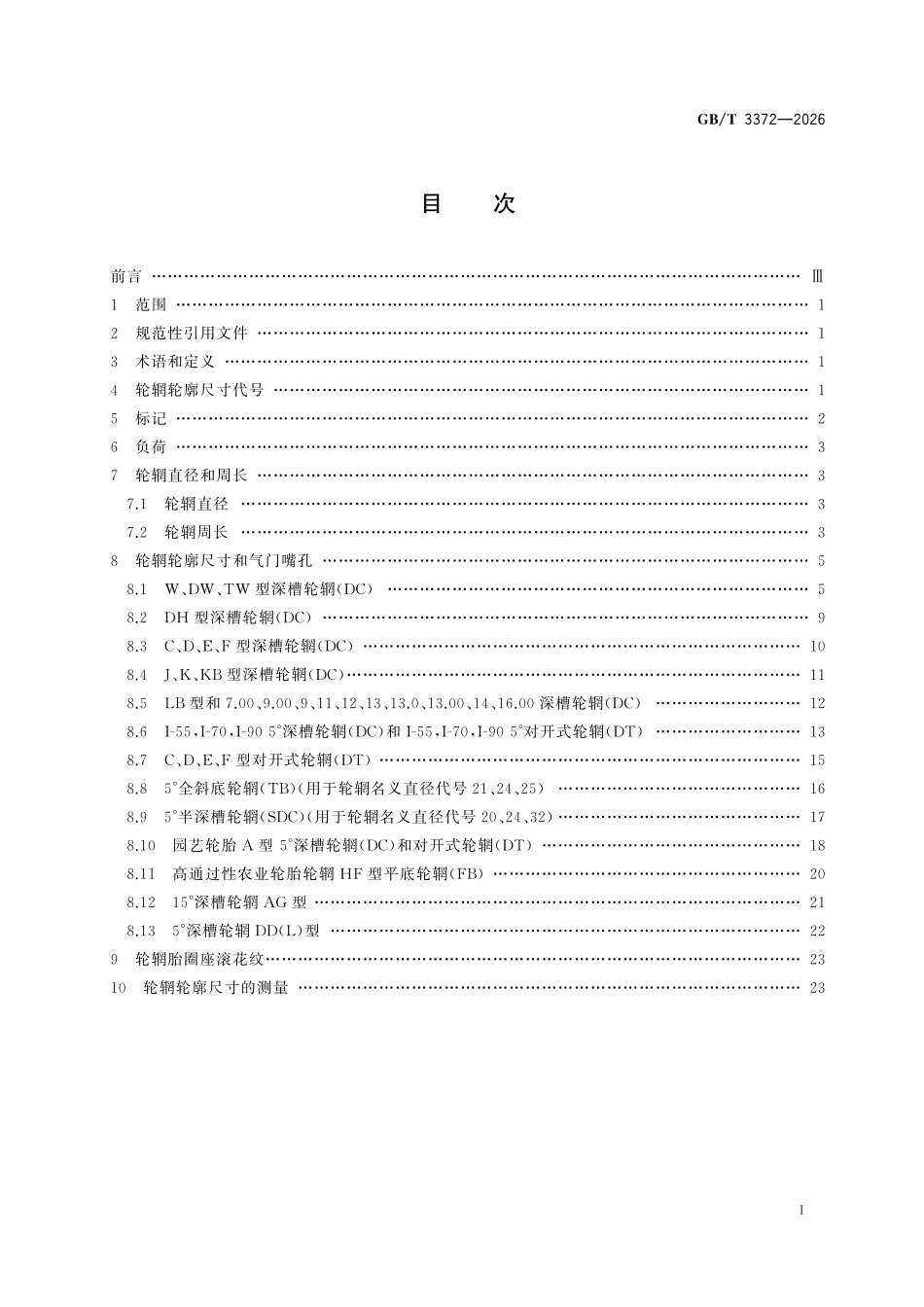 GBT3372-2026 拖拉机和农业、林业机械用轮辋系列.pdf_第2页