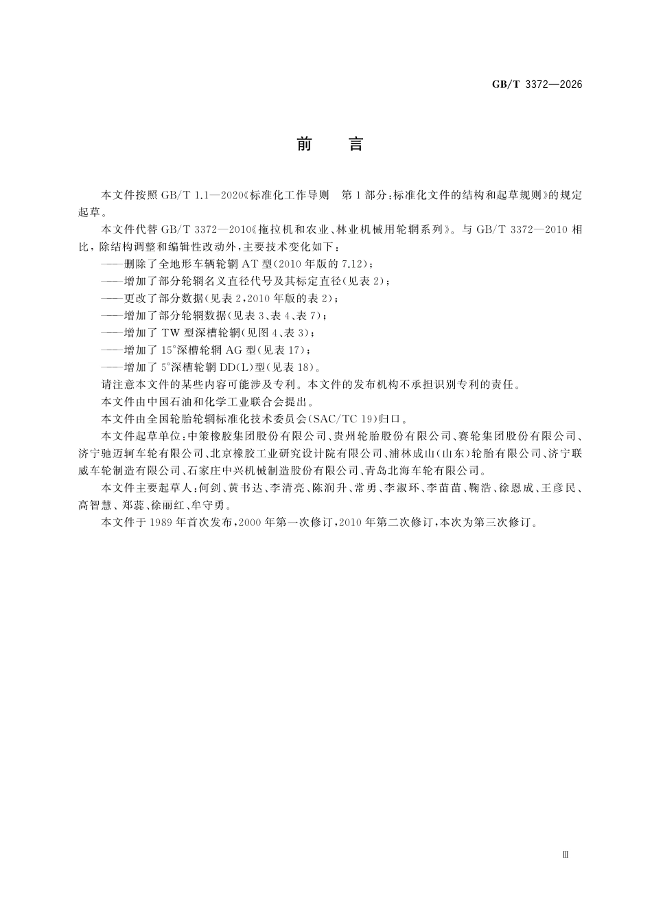 GBT3372-2026 拖拉机和农业、林业机械用轮辋系列.pdf_第3页