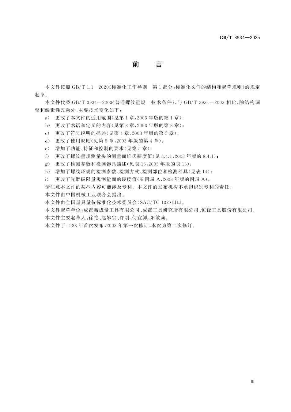 GBT3934-2025 普通螺纹量规技术条件.pdf_第3页