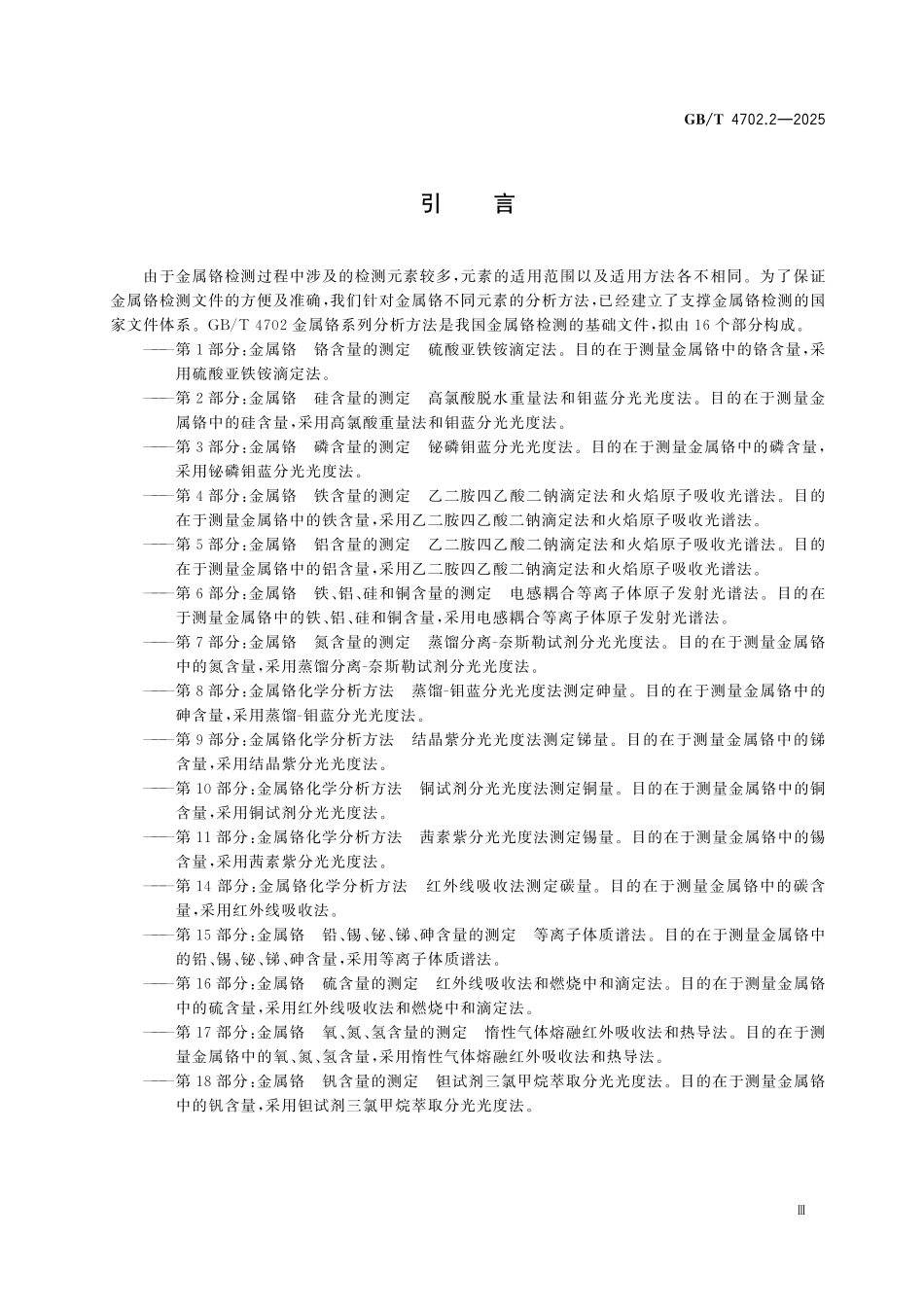 GBT4702.2-2025 金属铬 硅含量的测定 高氯酸脱水重量法和钼蓝分光光度法.pdf_第3页
