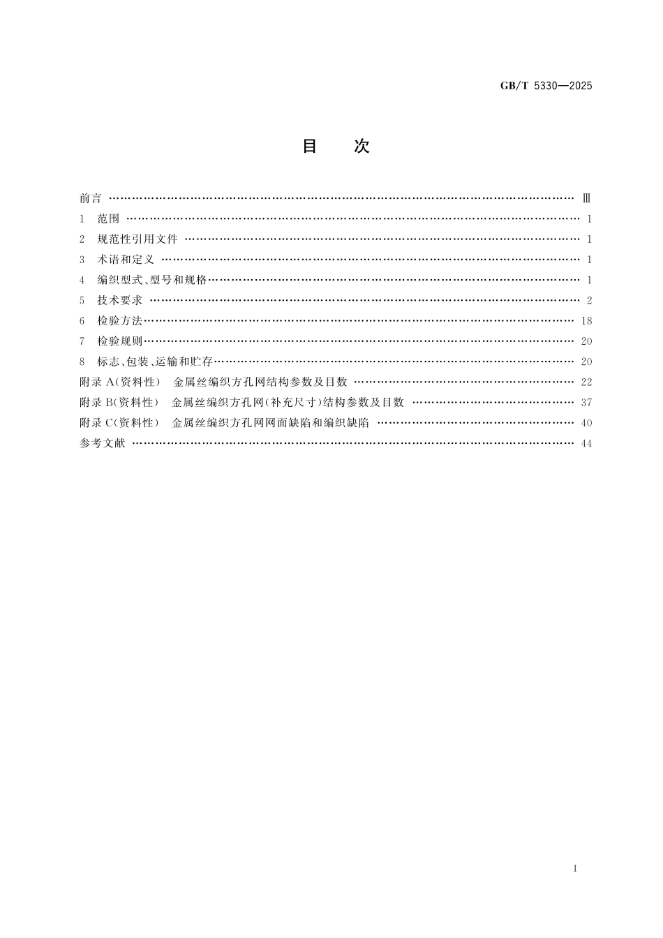 GBT5330-2025 工业用金属丝编织方孔筛网.pdf_第2页