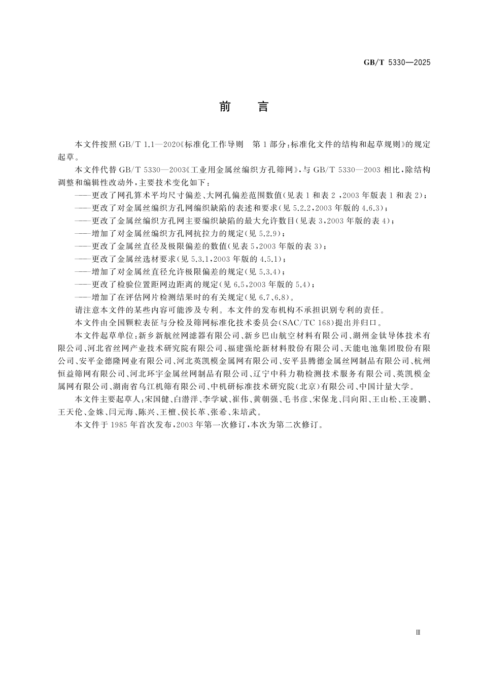GBT5330-2025 工业用金属丝编织方孔筛网.pdf_第3页
