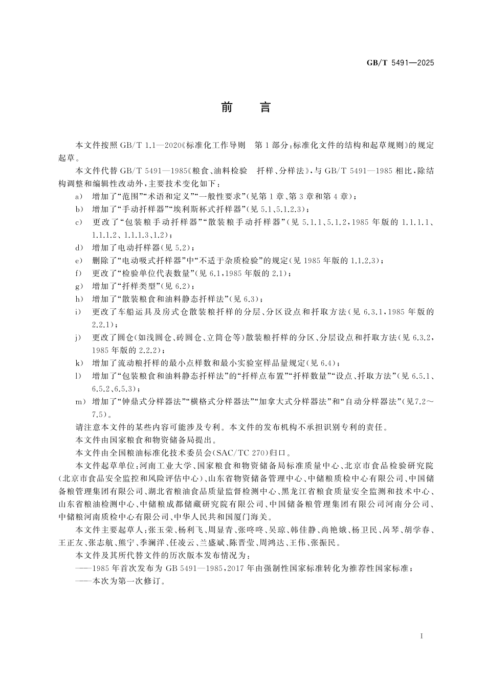 GBT5491-2025 粮食、油料检验 扦样、分样法.pdf_第2页