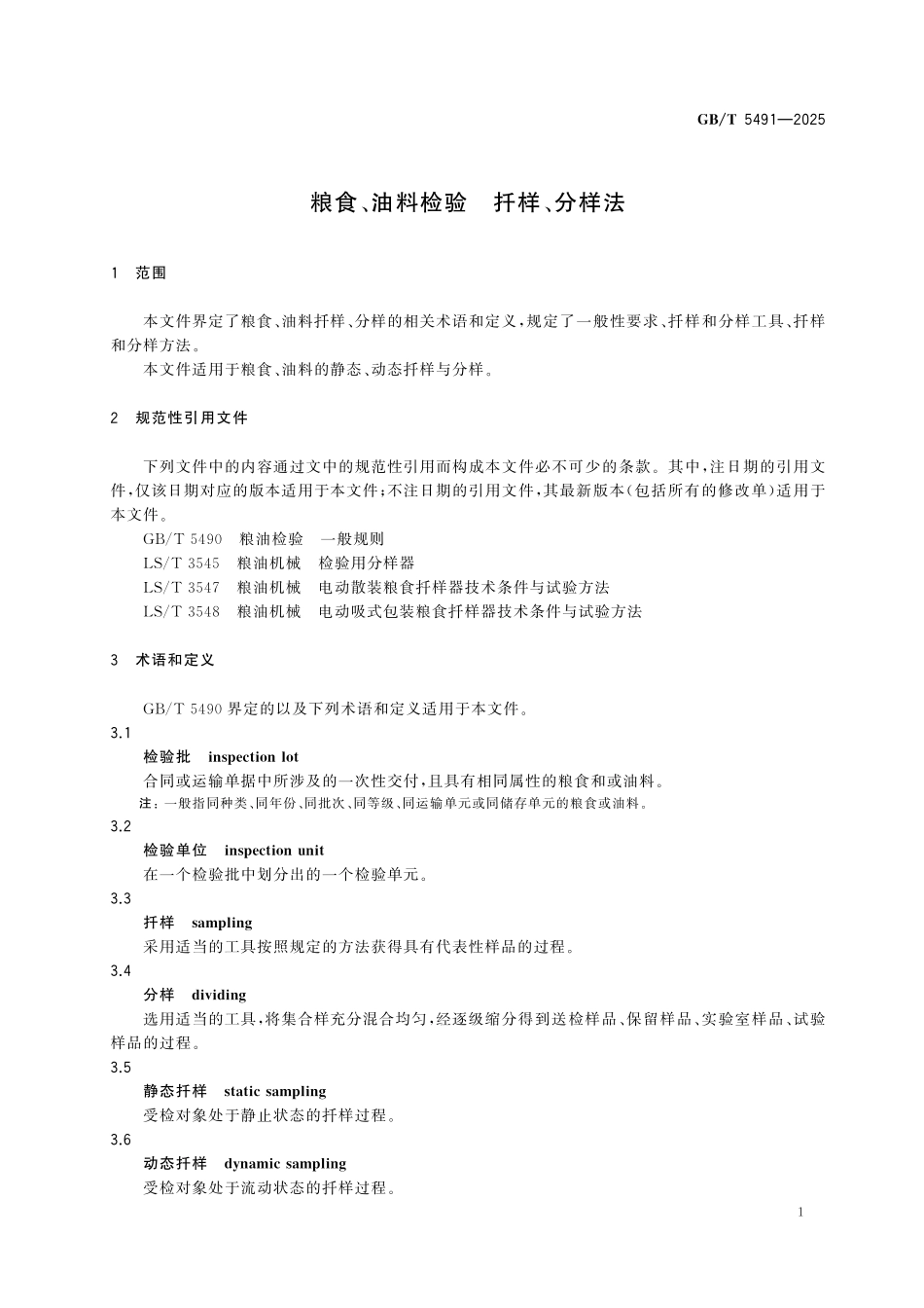 GBT5491-2025 粮食、油料检验 扦样、分样法.pdf_第3页