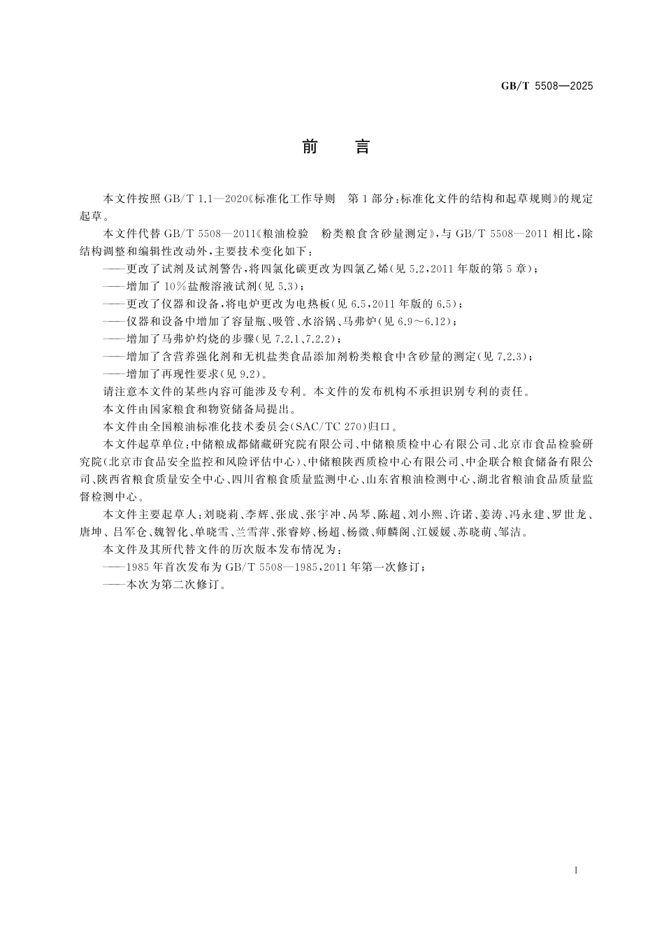 GBT5508-2025 粮油检验 粉类粮食含砂量测定.pdf_第2页