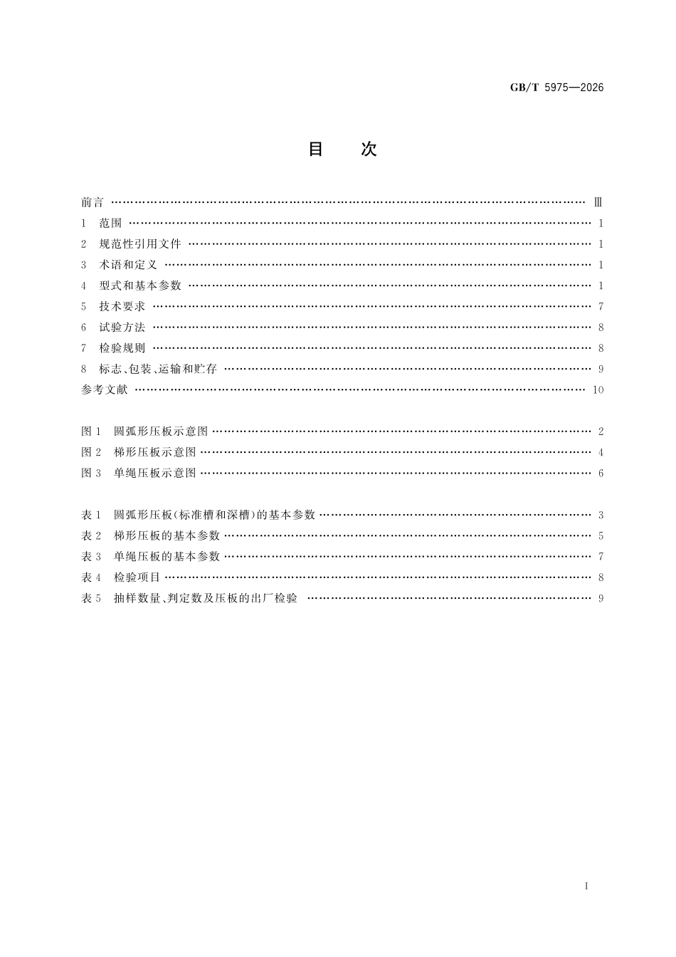 GBT5975-2026 起重机械 钢丝绳用压板.pdf_第2页