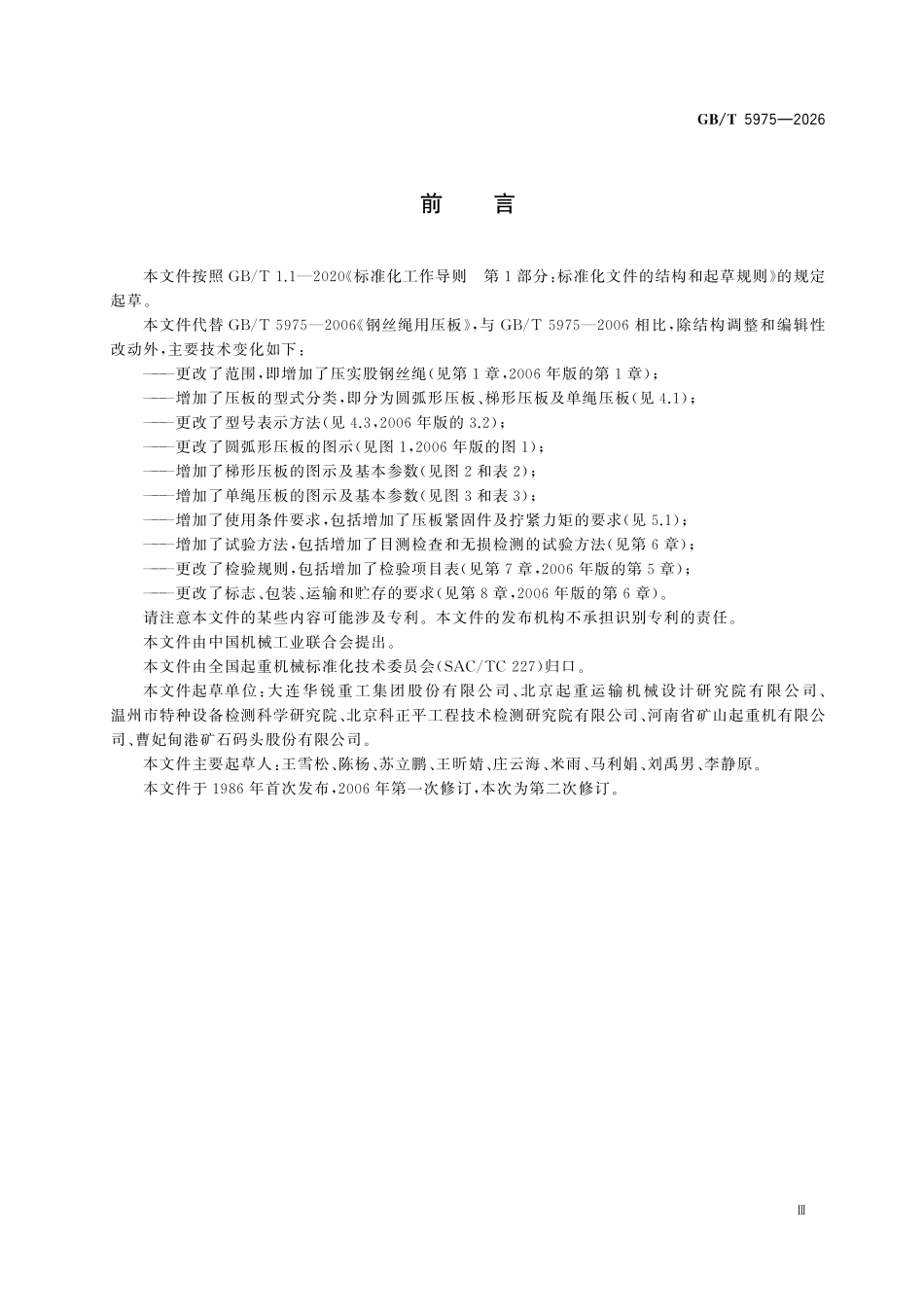 GBT5975-2026 起重机械 钢丝绳用压板.pdf_第3页